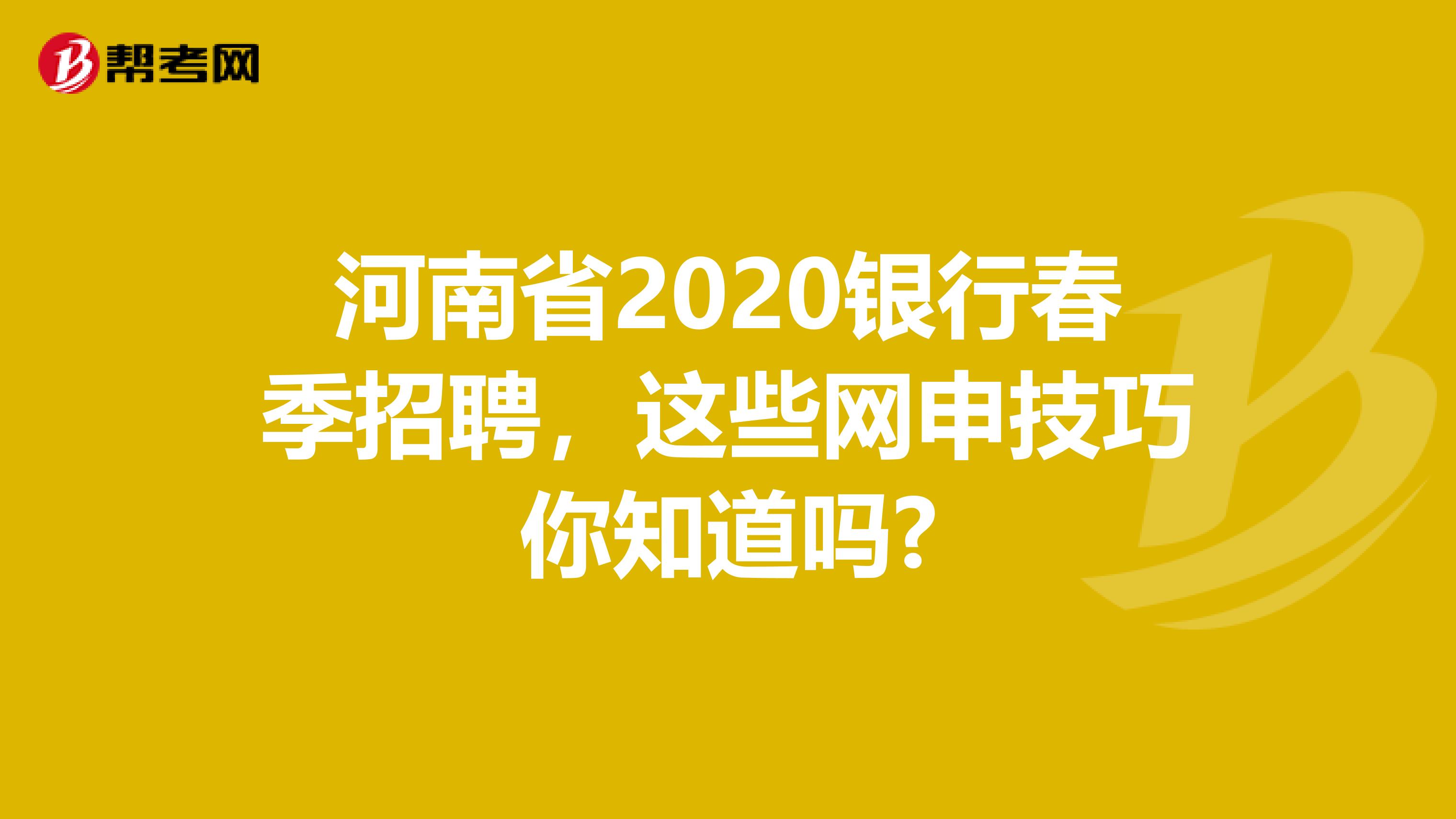 河南省2020银行春季招聘，这些网申技巧你知道吗?