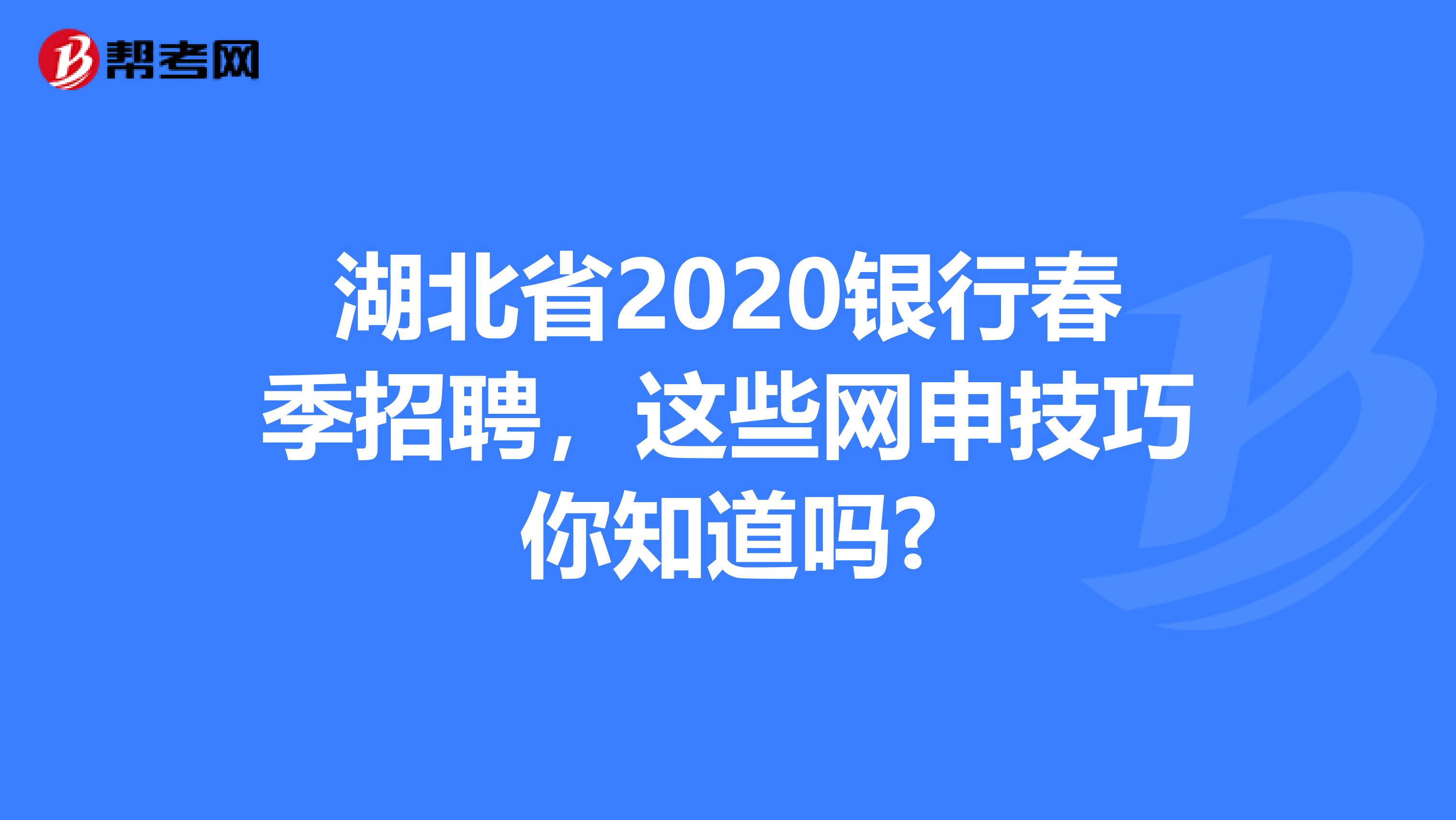 湖北省2020银行春季招聘，这些网申技巧你知道吗?