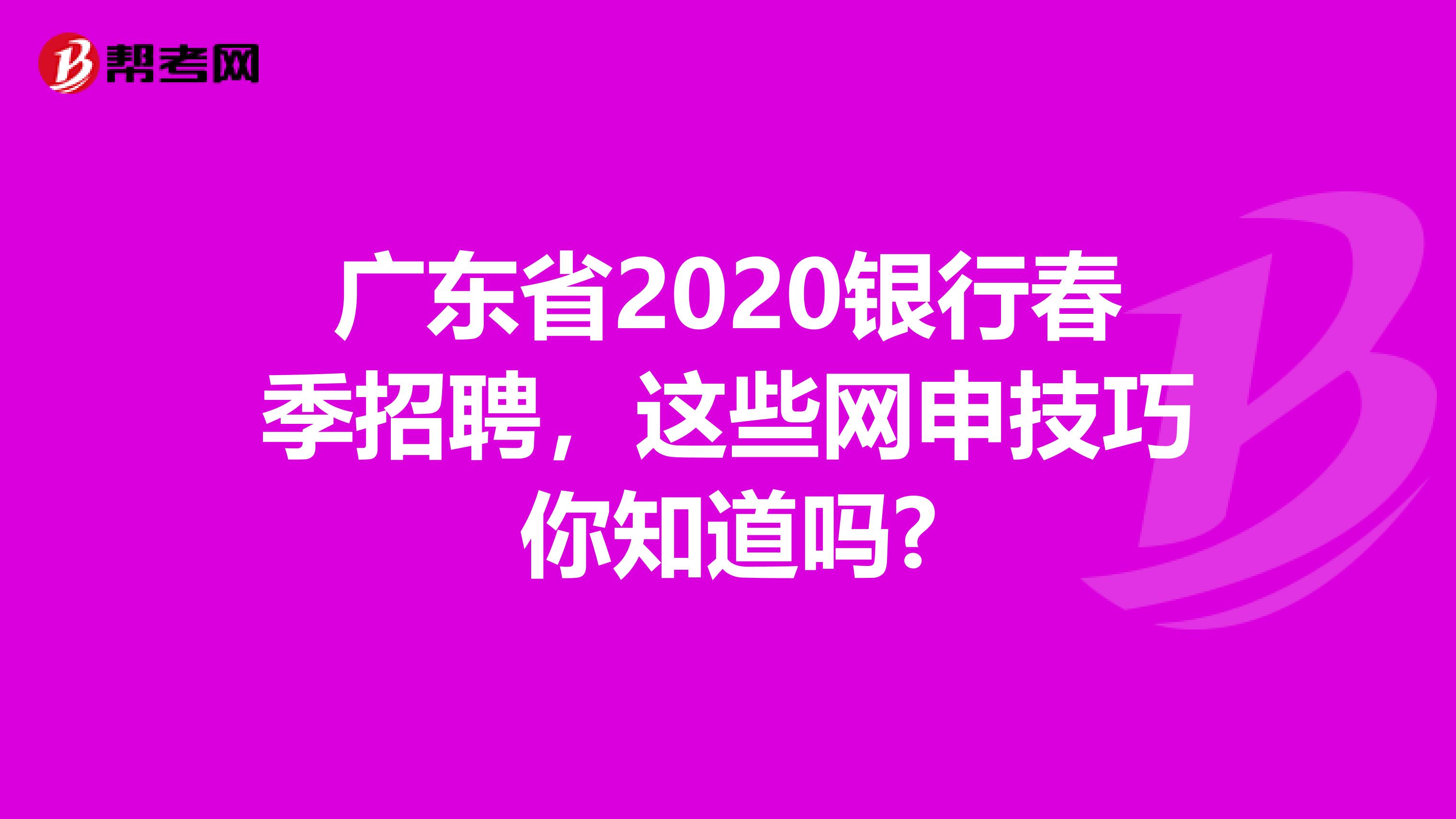广东省2020银行春季招聘，这些网申技巧你知道吗?