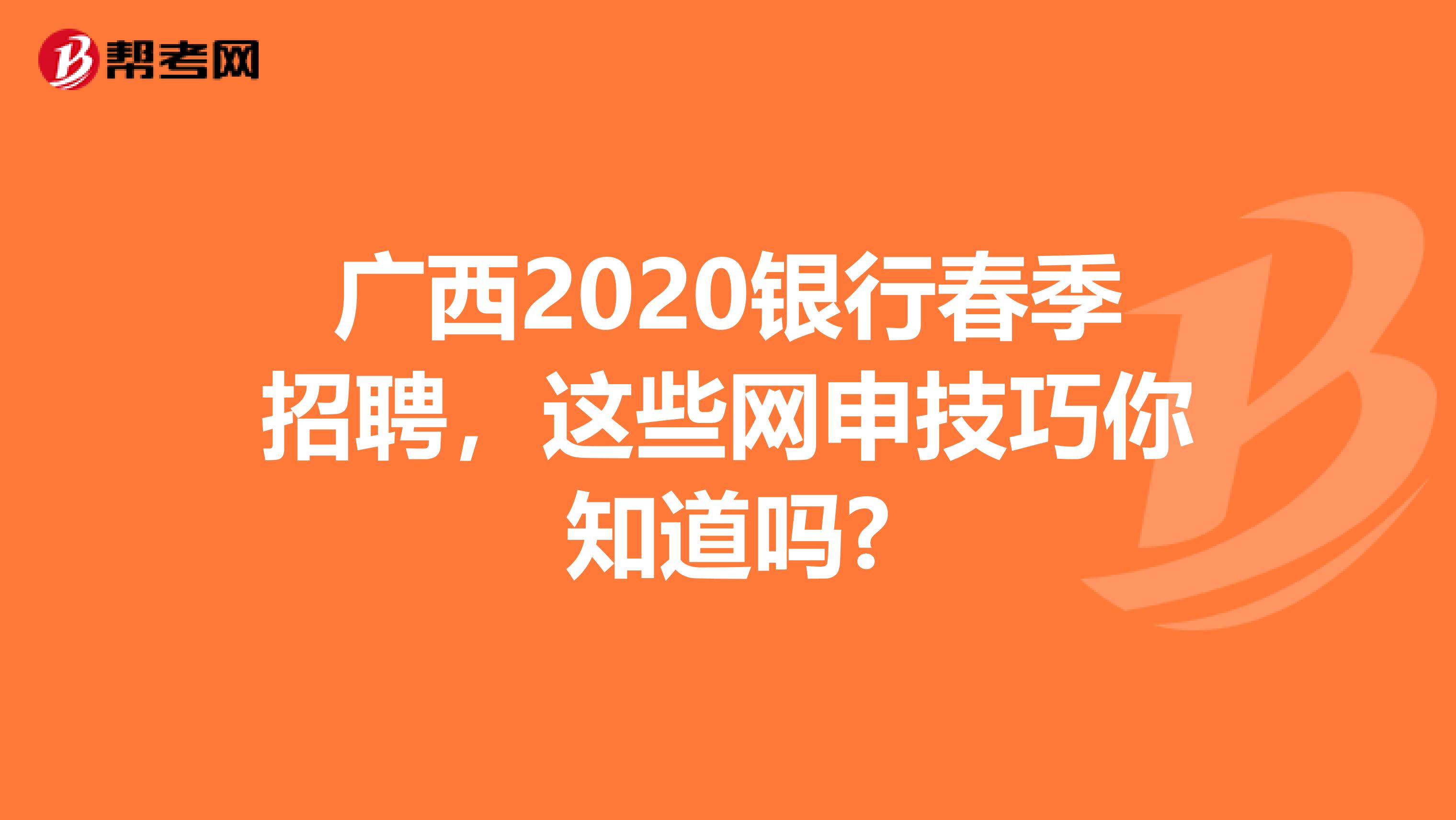 广西2020银行春季招聘，这些网申技巧你知道吗?