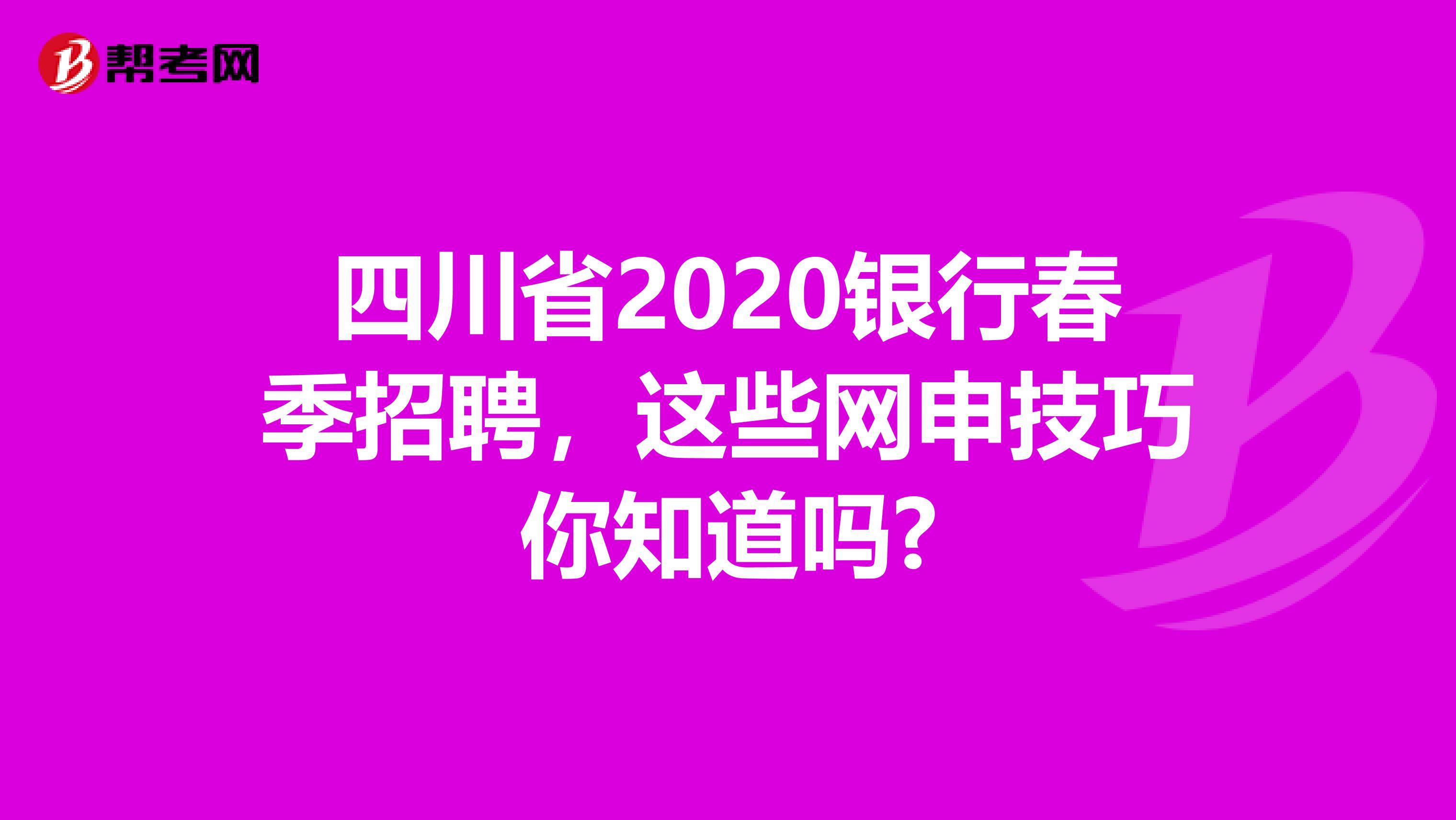 四川省2020银行春季招聘，这些网申技巧你知道吗?