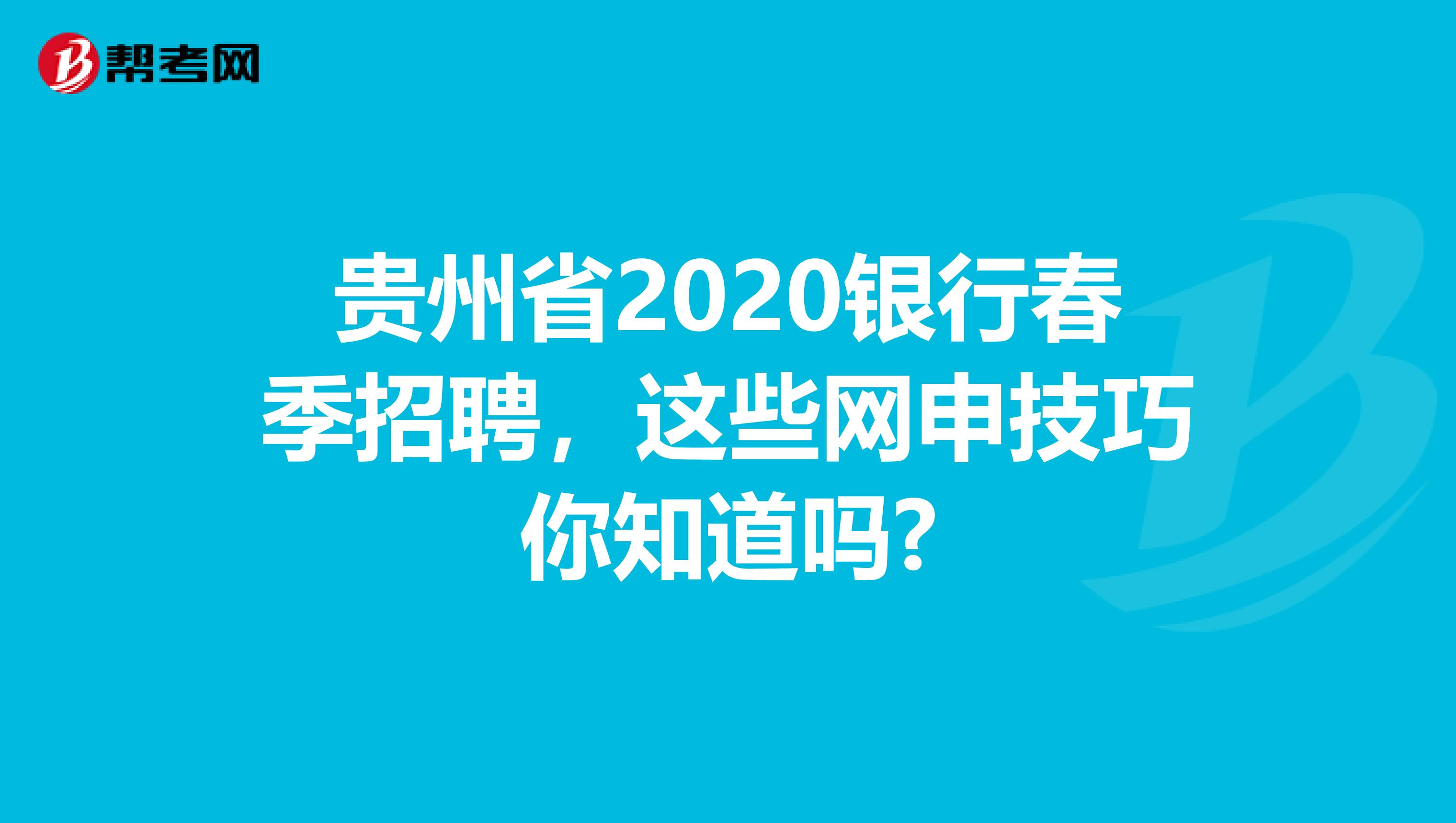 贵州省2020银行春季招聘，这些网申技巧你知道吗?