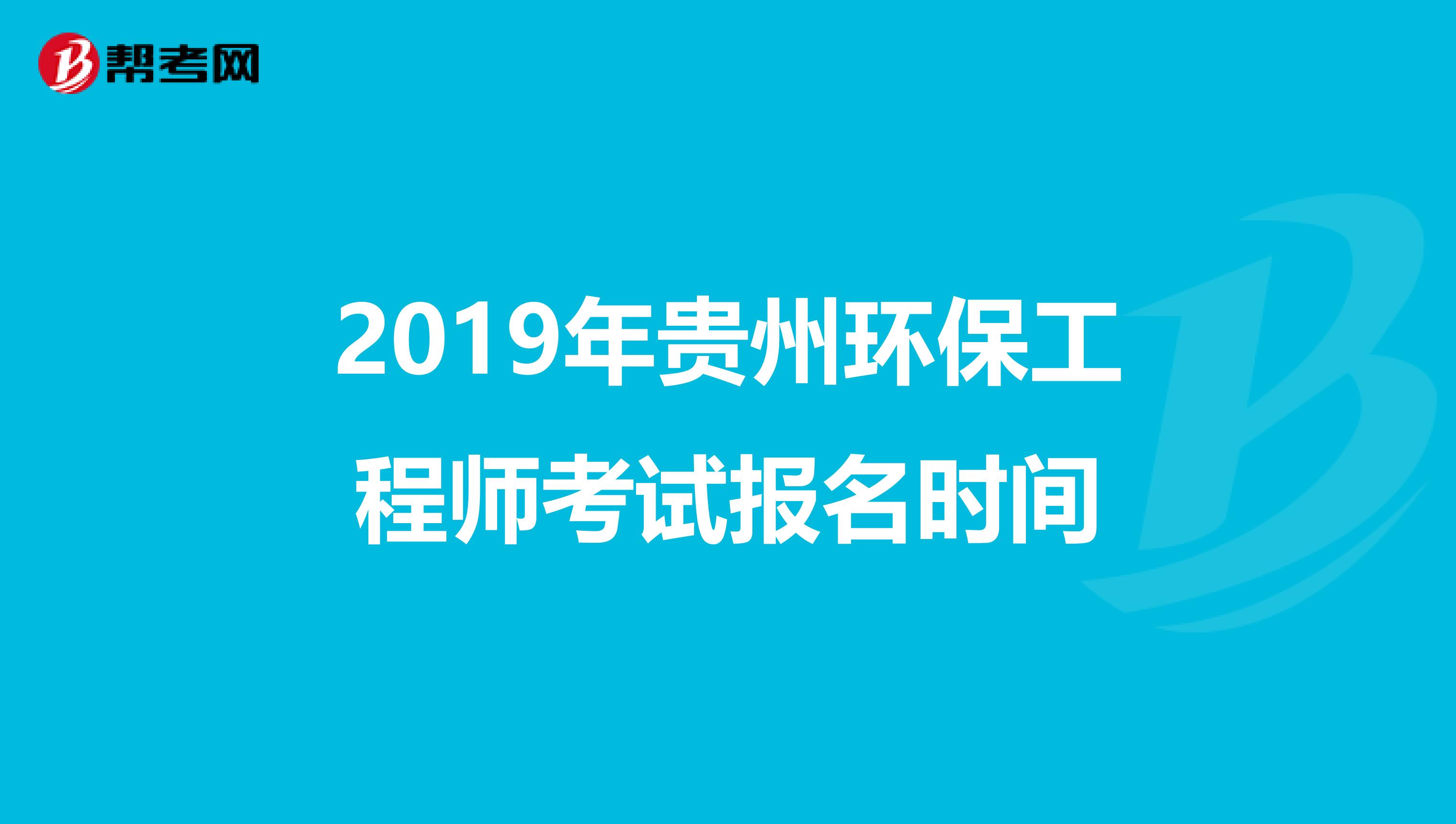 2019年贵州环保工程师考试报名时间