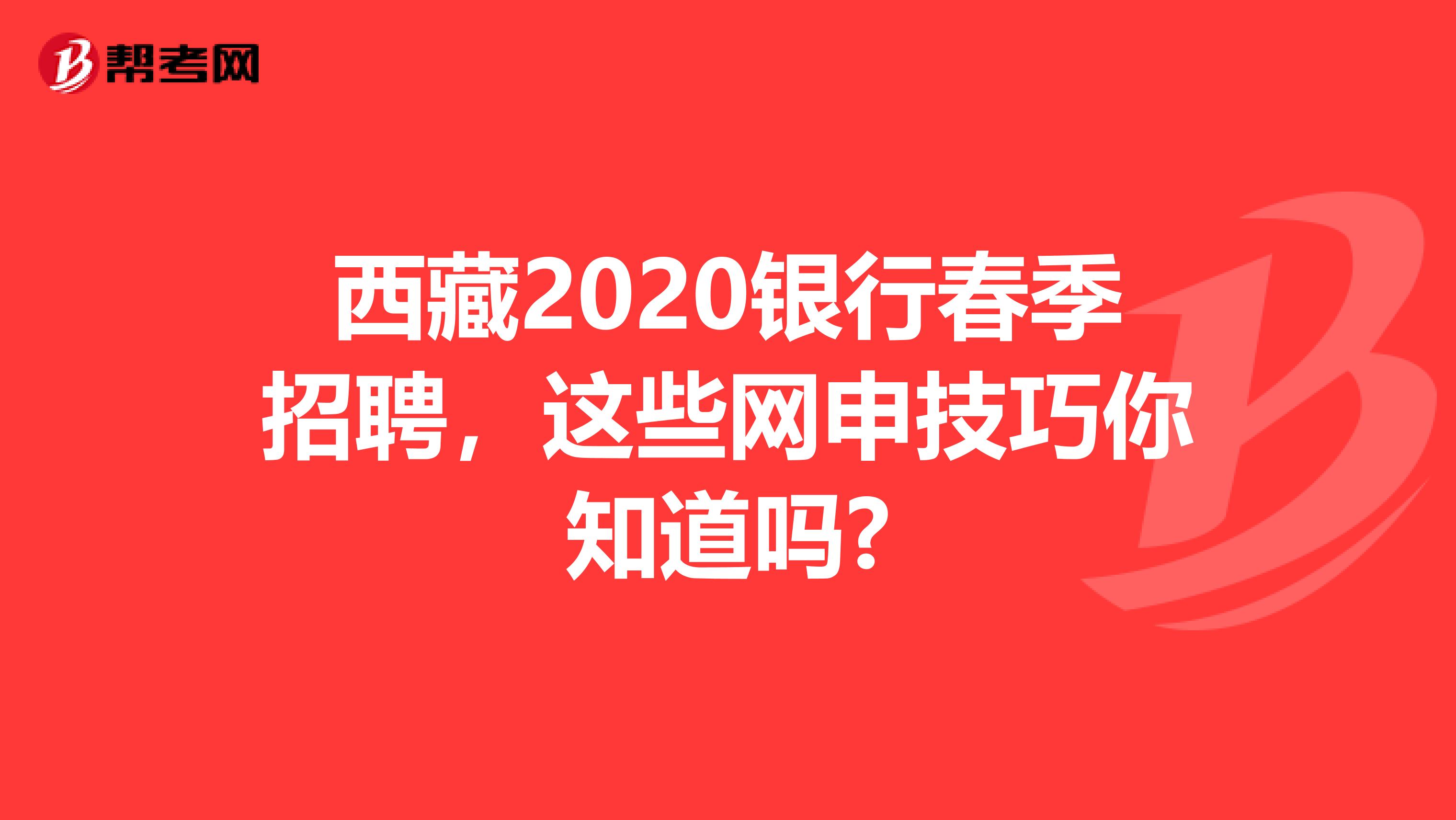西藏2020銀行春季招聘，這些網申技巧你知道嗎?