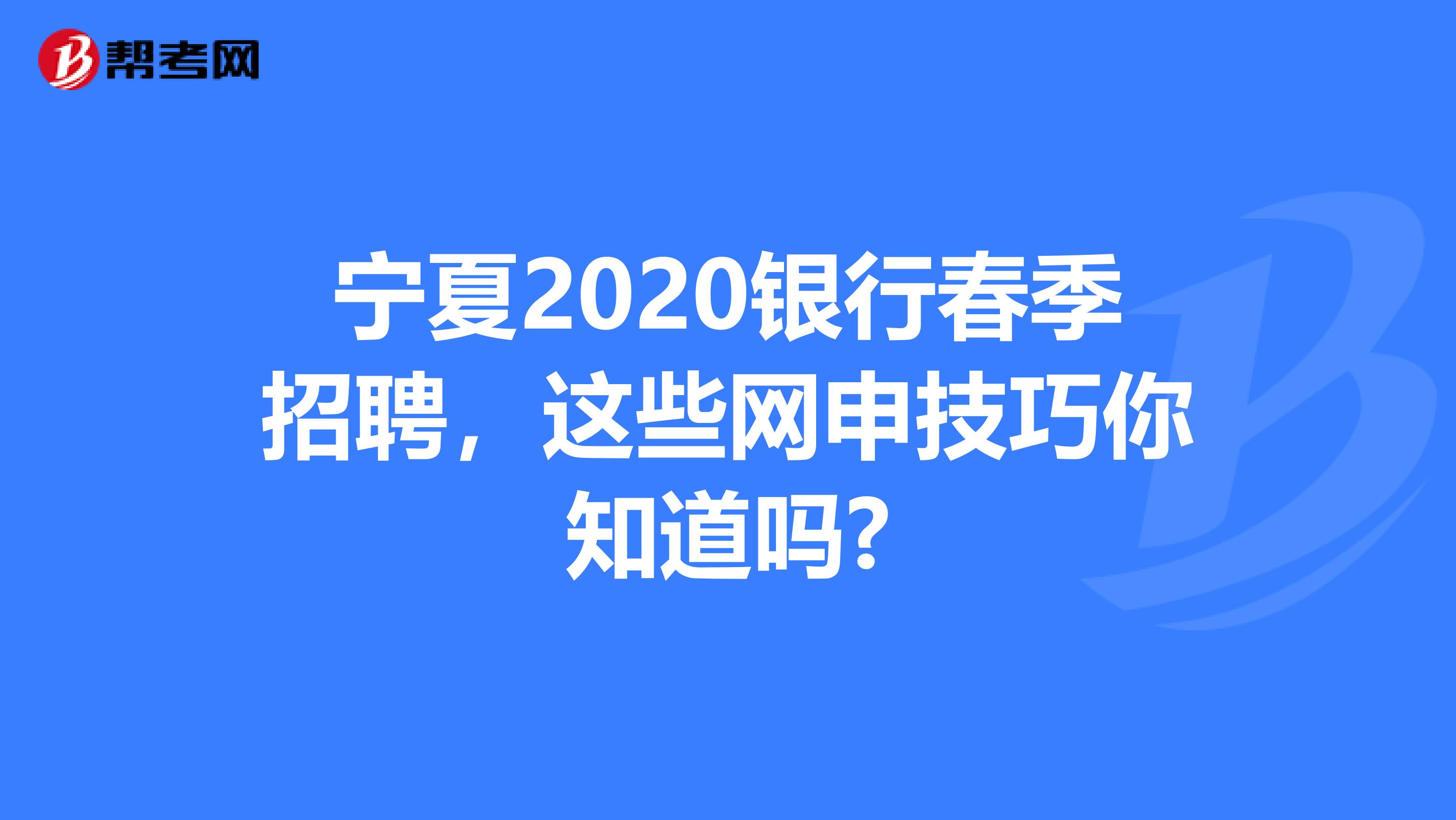 宁夏2020银行春季招聘，这些网申技巧你知道吗?