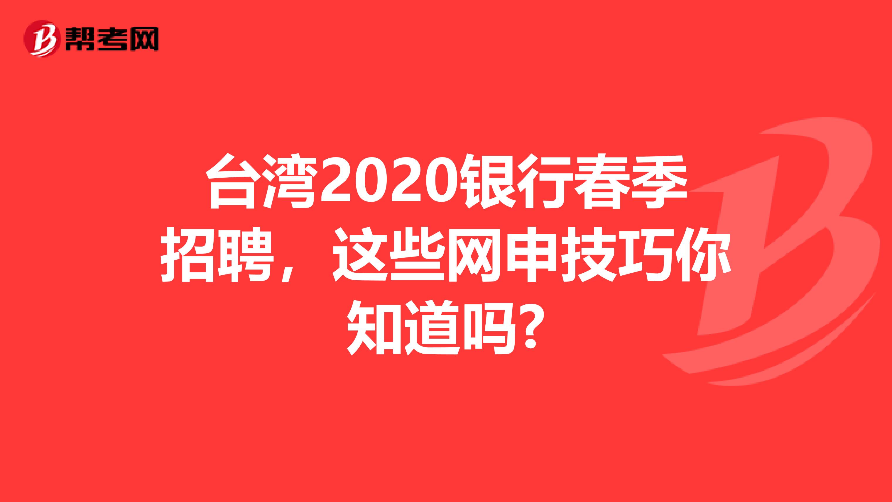 台湾2020银行春季招聘，这些网申技巧你知道吗?