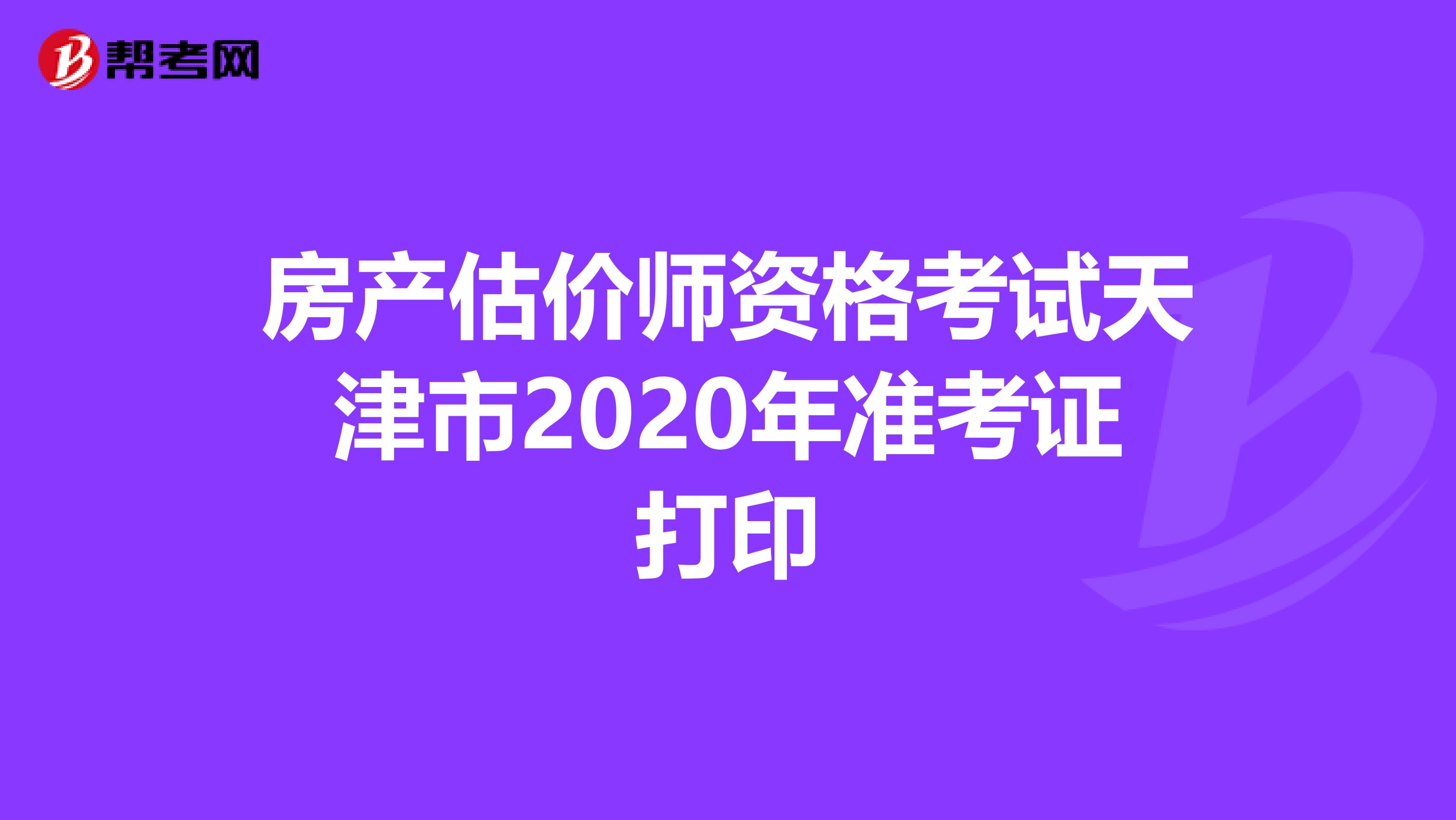 房产估价师资格考试天津市2020年准考证打印