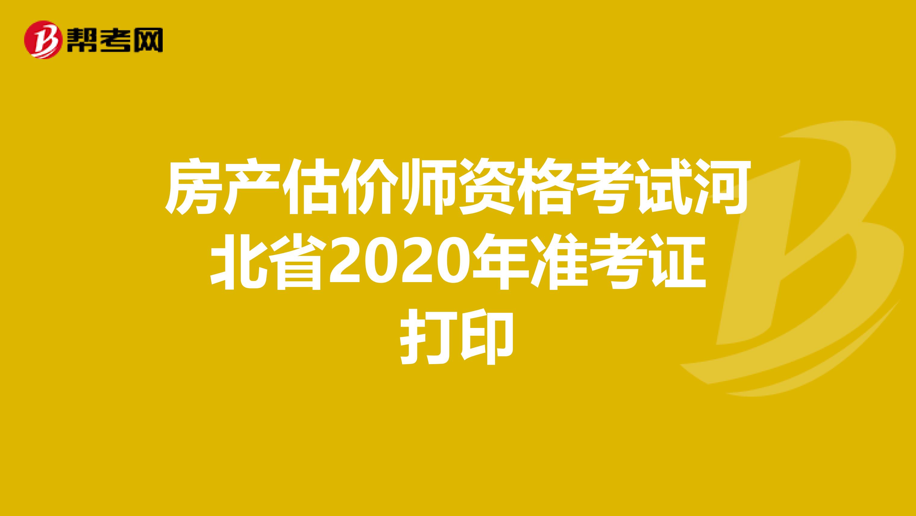 房产估价师资格考试河北省2020年准考证打印