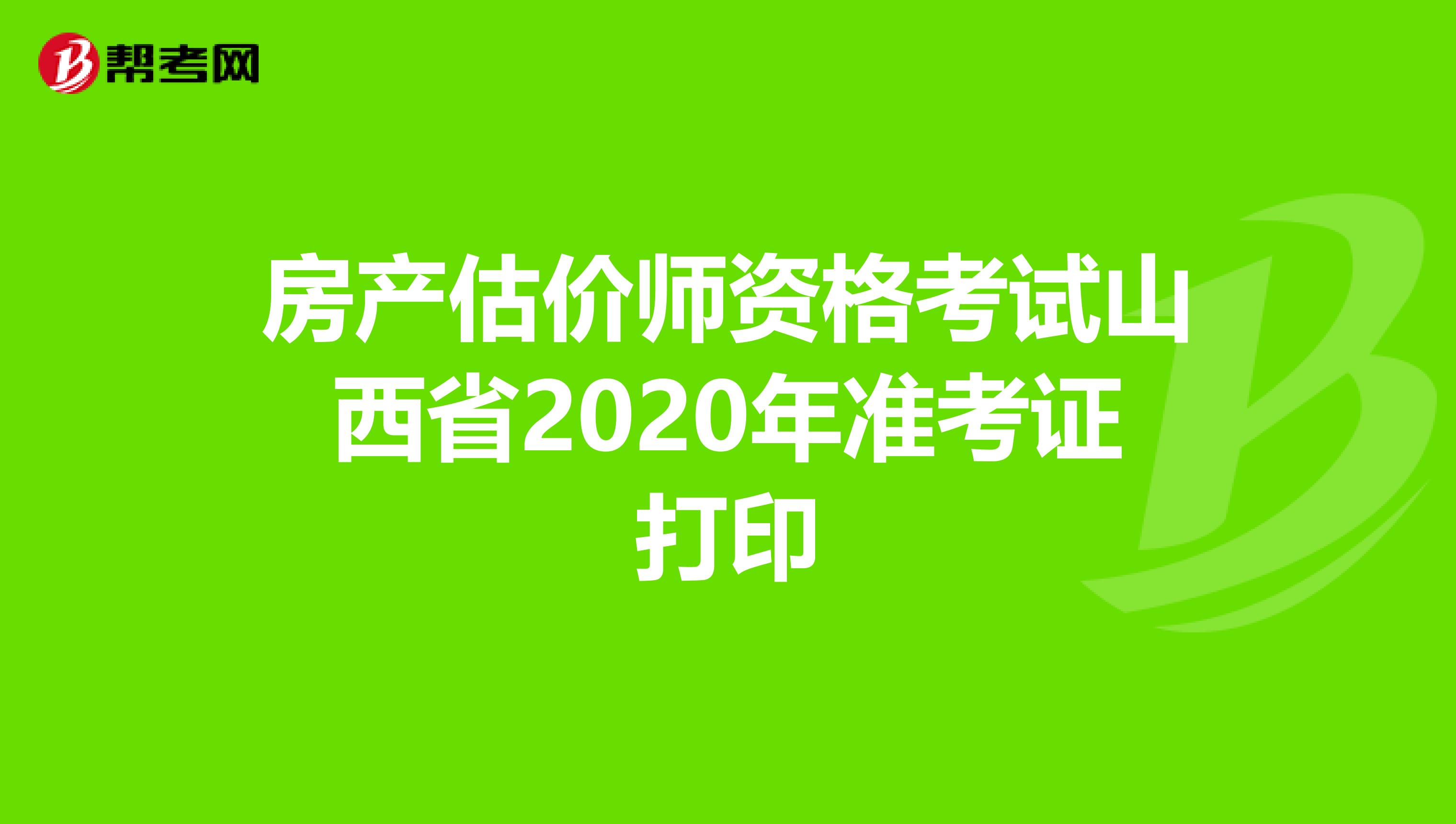 房产估价师资格考试山西省2020年准考证打印