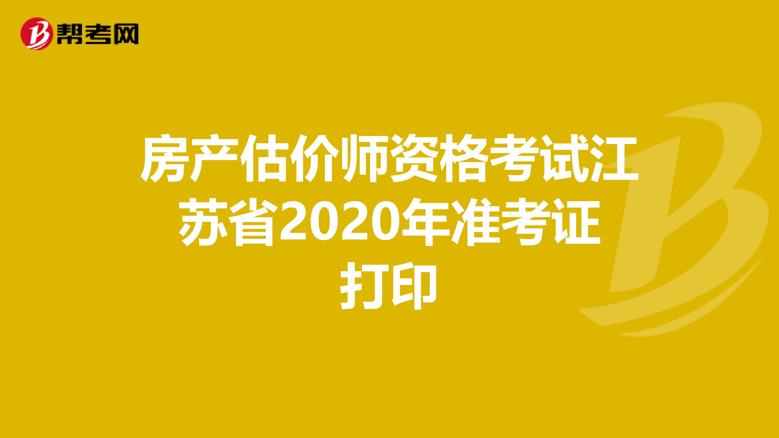 房产估价师资格考试江苏省2020年准考证打印