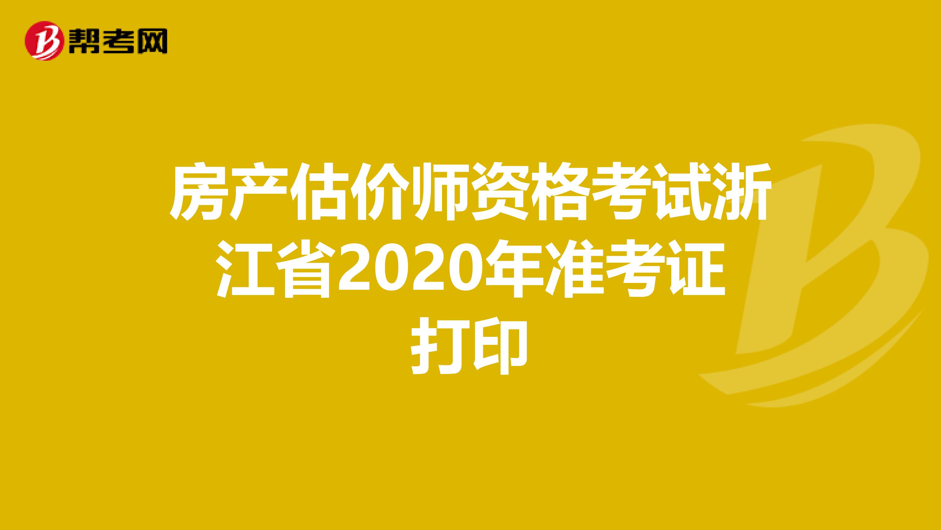 房产估价师资格考试浙江省2020年准考证打印