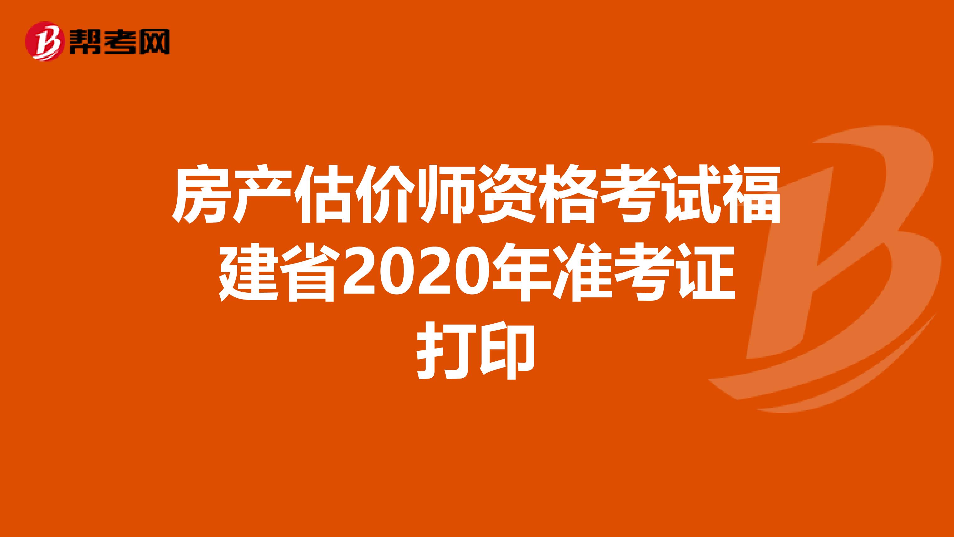 房产估价师资格考试福建省2020年准考证打印