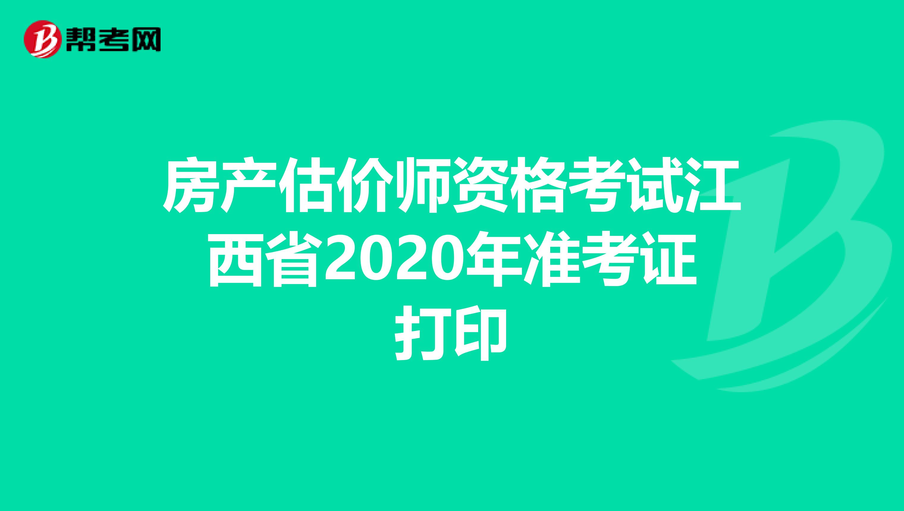 房产估价师资格考试江西省2020年准考证打印