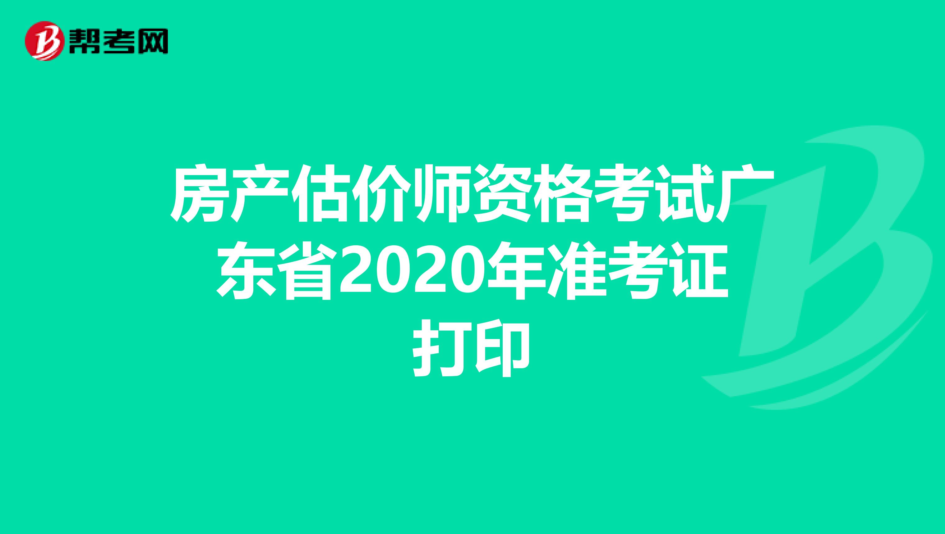 房產(chǎn)估價(jià)師資格考試廣東省2020年準(zhǔn)考證打印