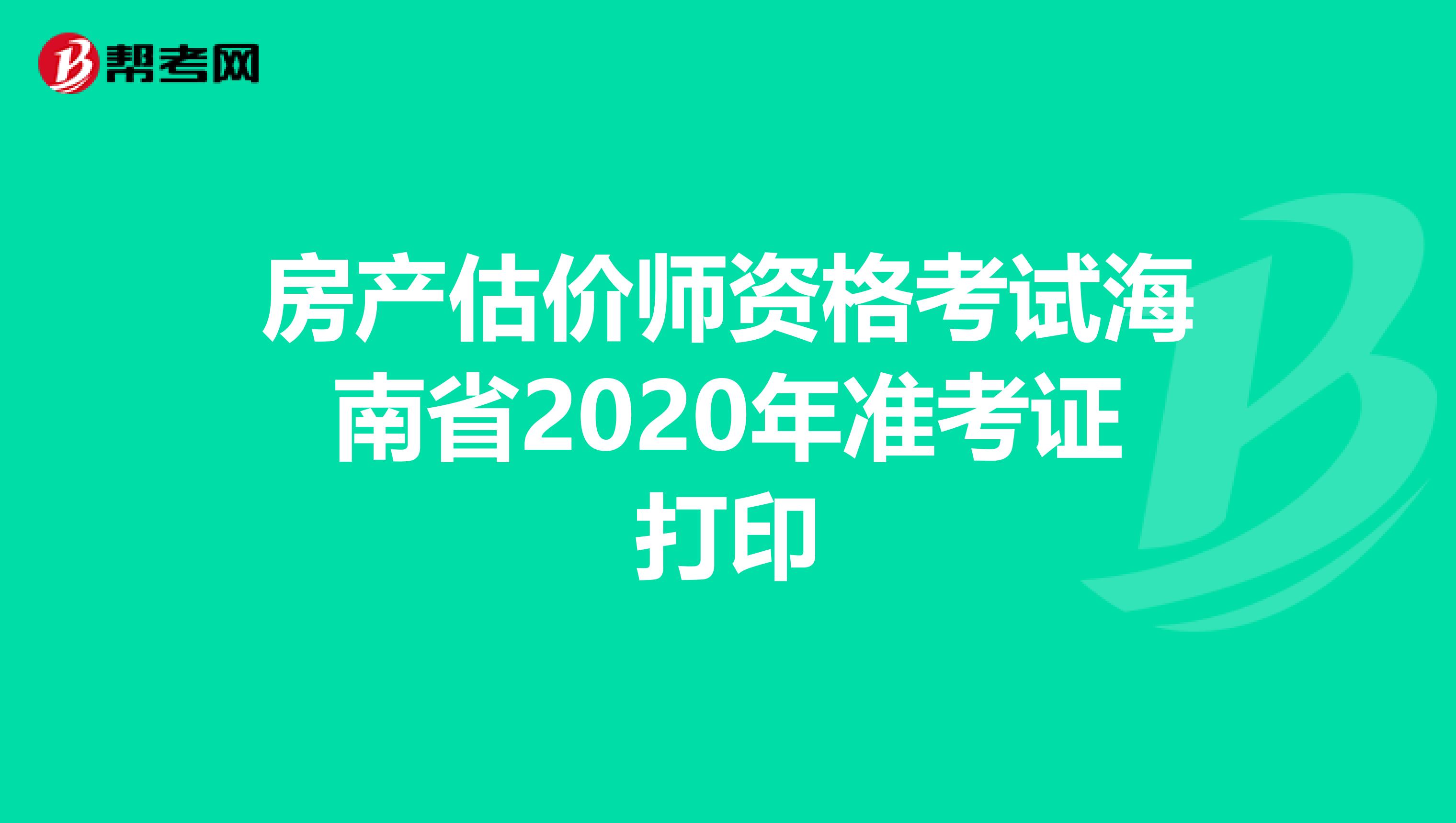 房产估价师资格考试海南省2020年准考证打印