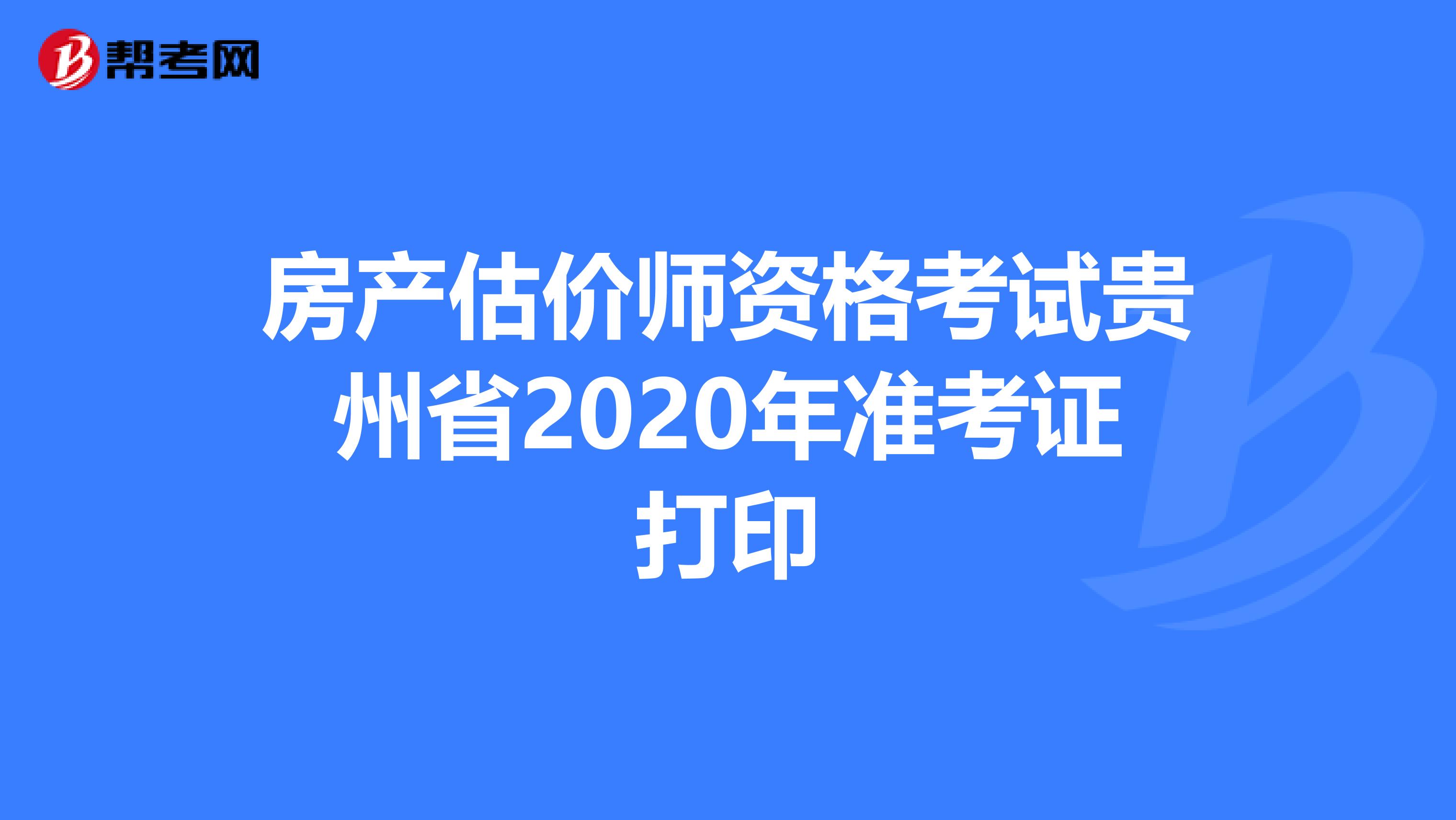 房产估价师资格考试贵州省2020年准考证打印