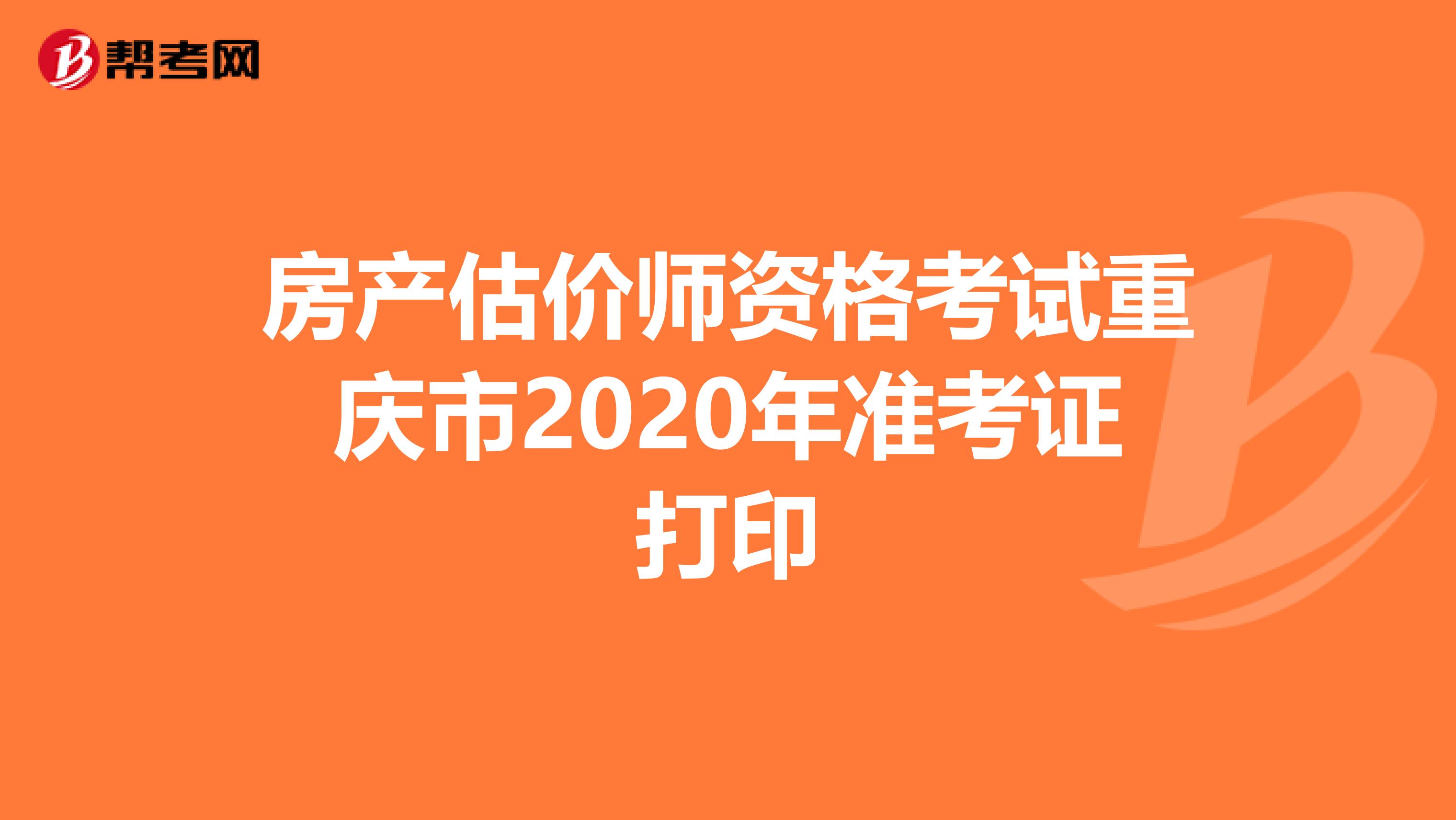 房产估价师资格考试重庆市2020年准考证打印