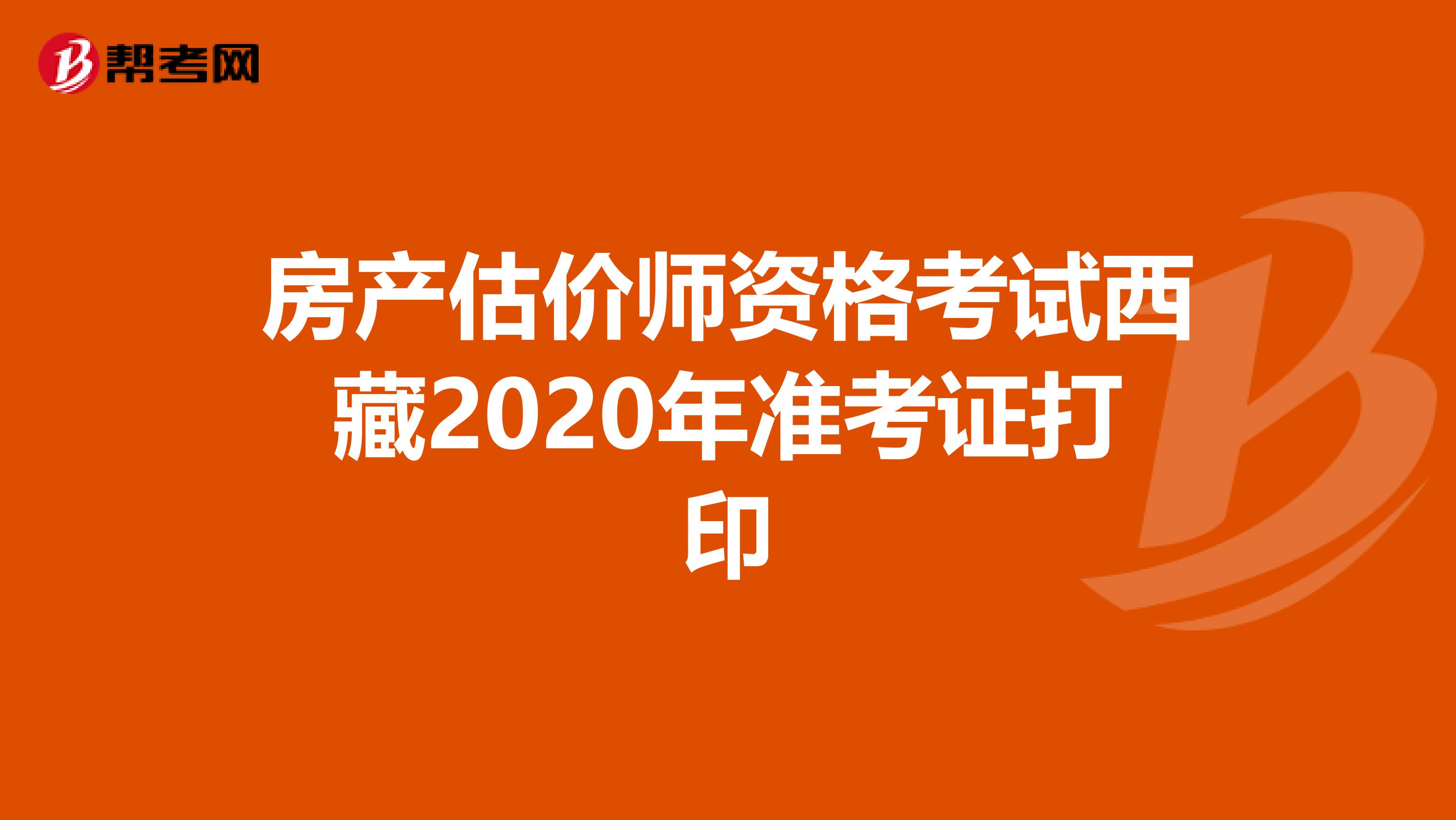 房产估价师资格考试西藏2020年准考证打印