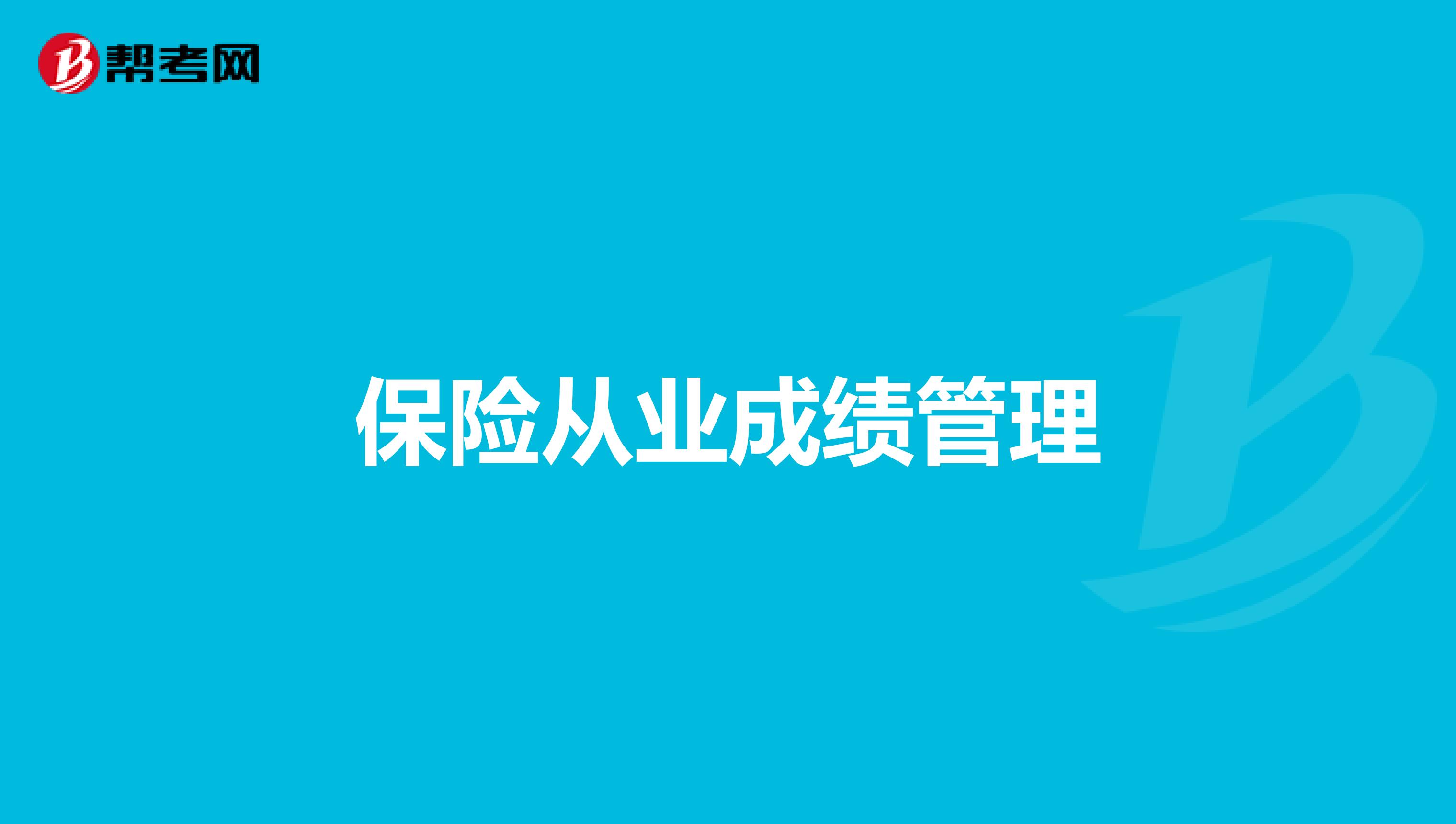 保险从业成绩管理