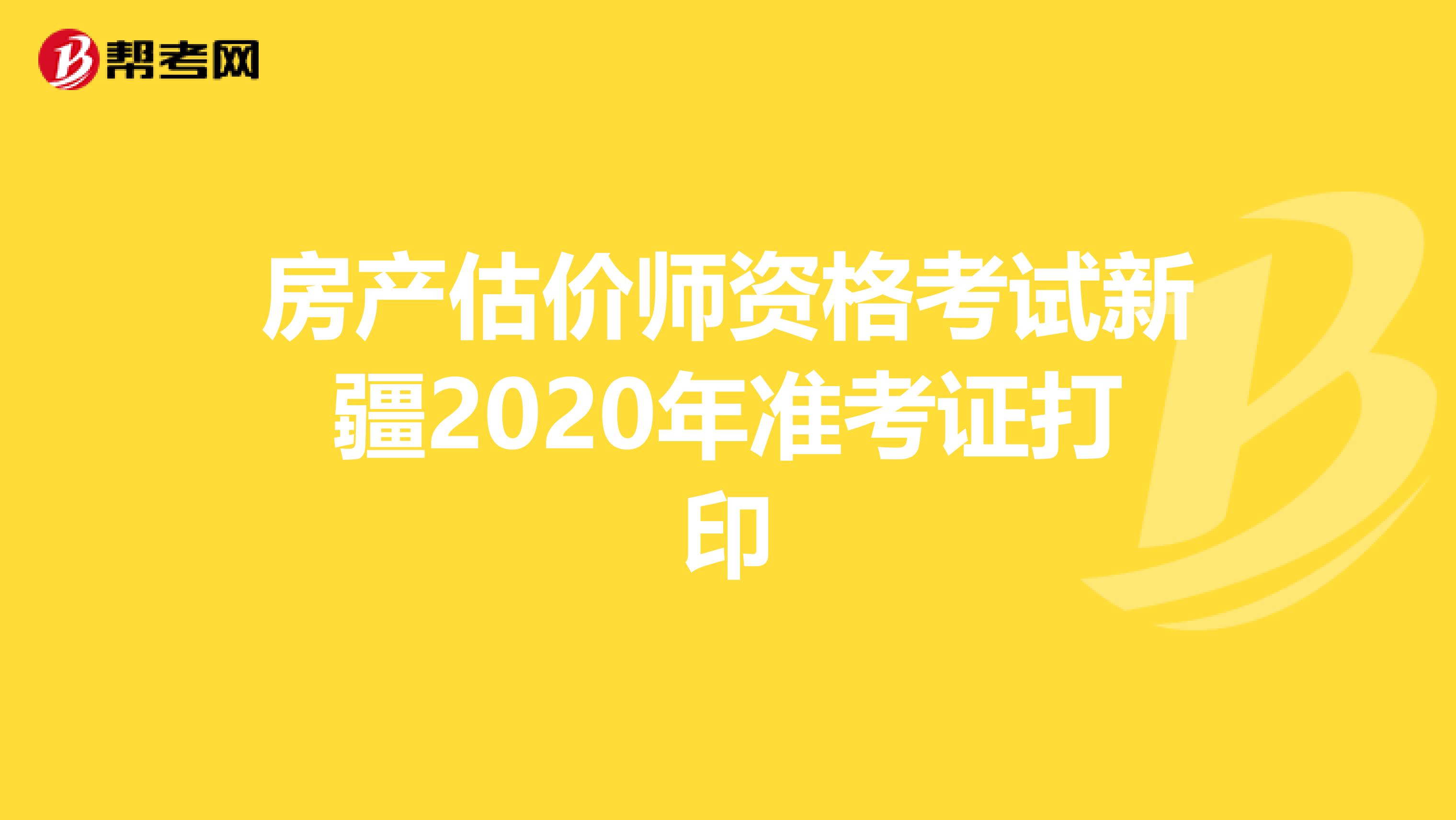 房产估价师资格考试新疆2020年准考证打印