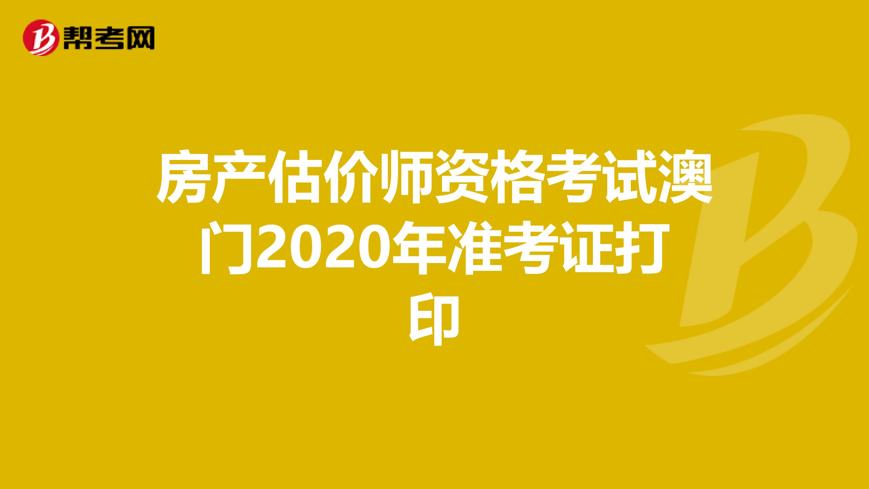 房产估价师资格考试澳门2020年准考证打印