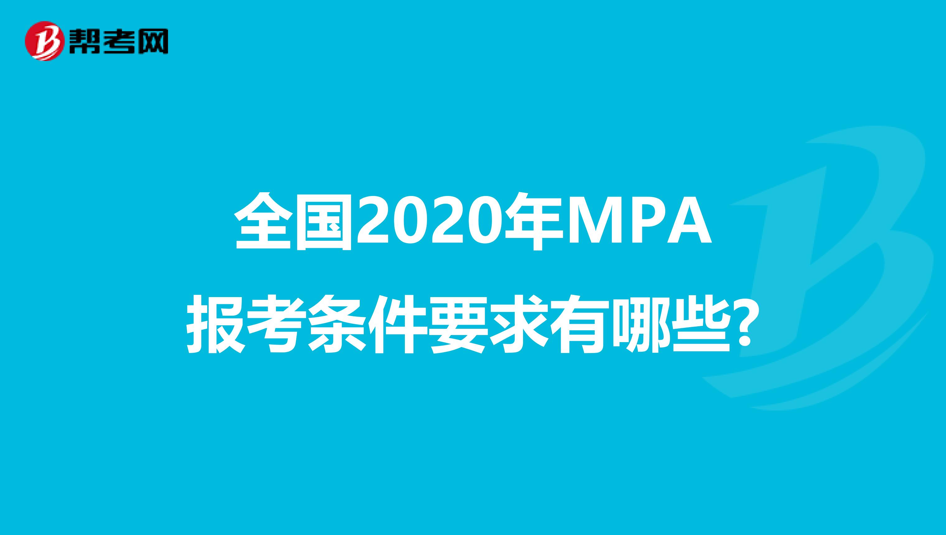 全国2020年MPA报考条件要求有哪些?