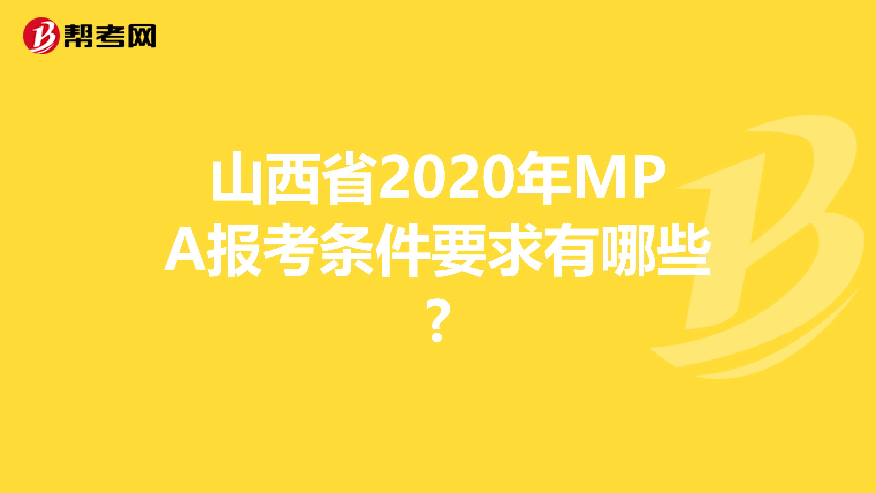 山西省2020年MPA報(bào)考條件要求有哪些?