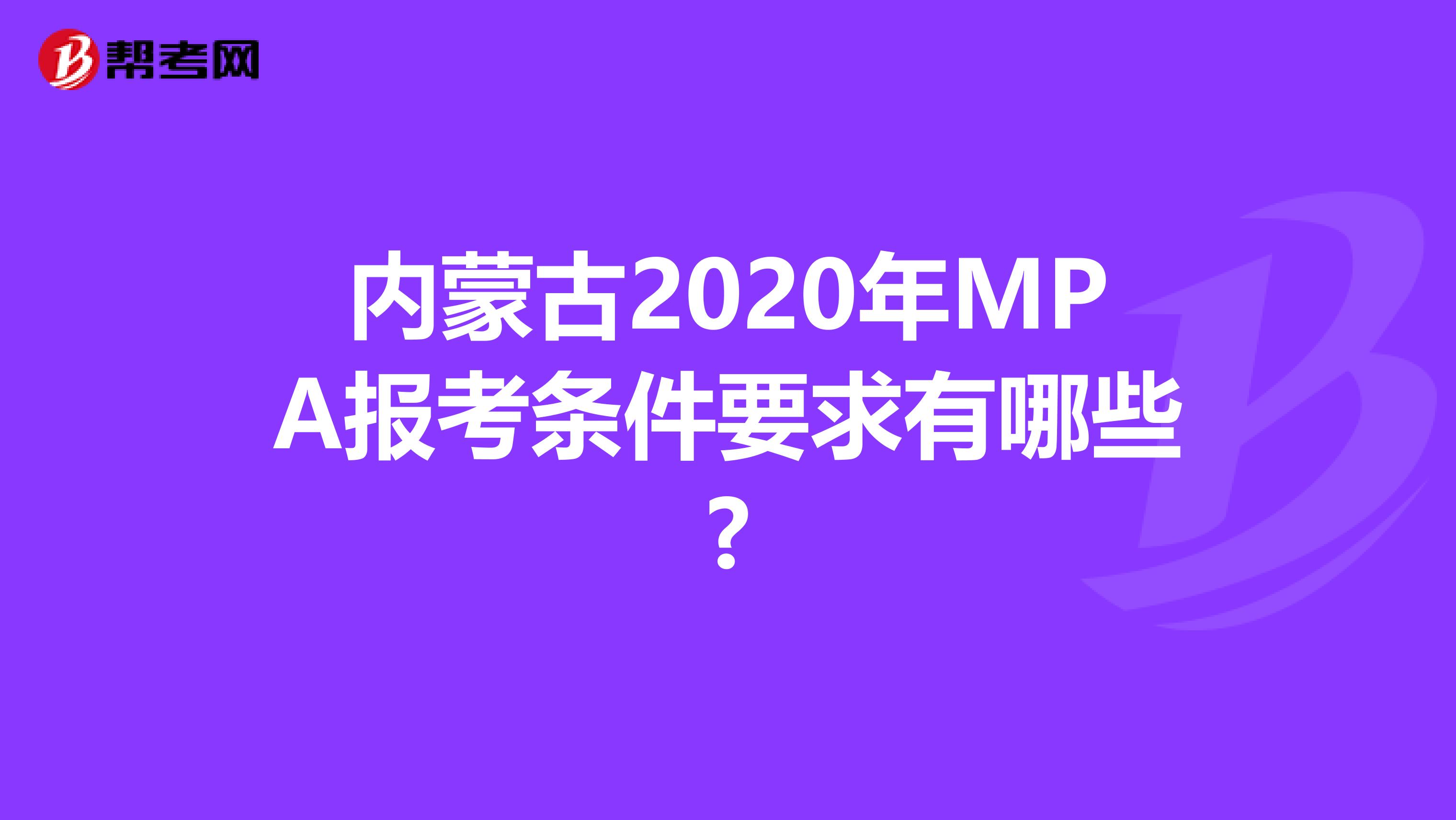 内蒙古2020年MPA报考条件要求有哪些?