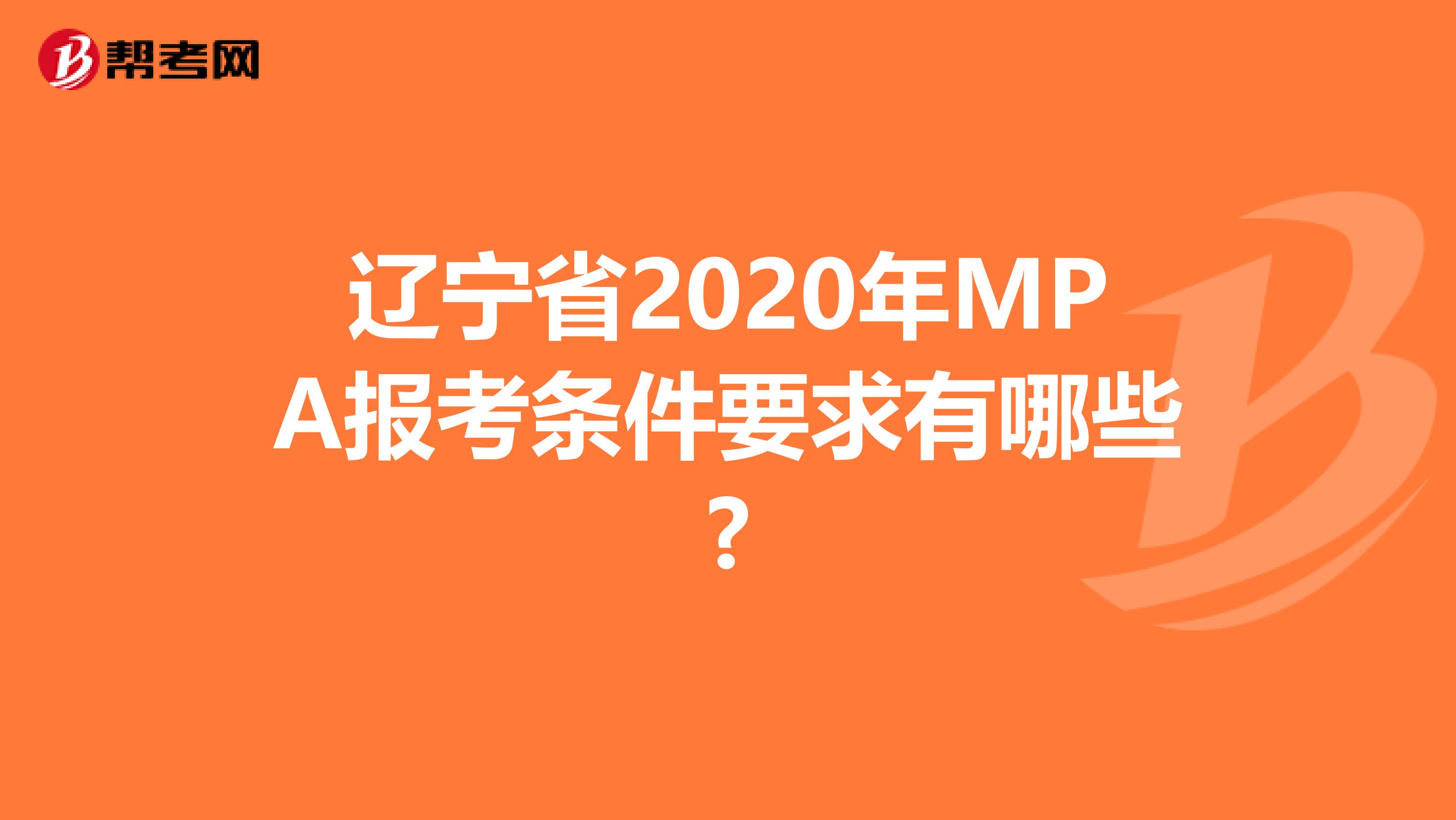 辽宁省2020年MPA报考条件要求有哪些?