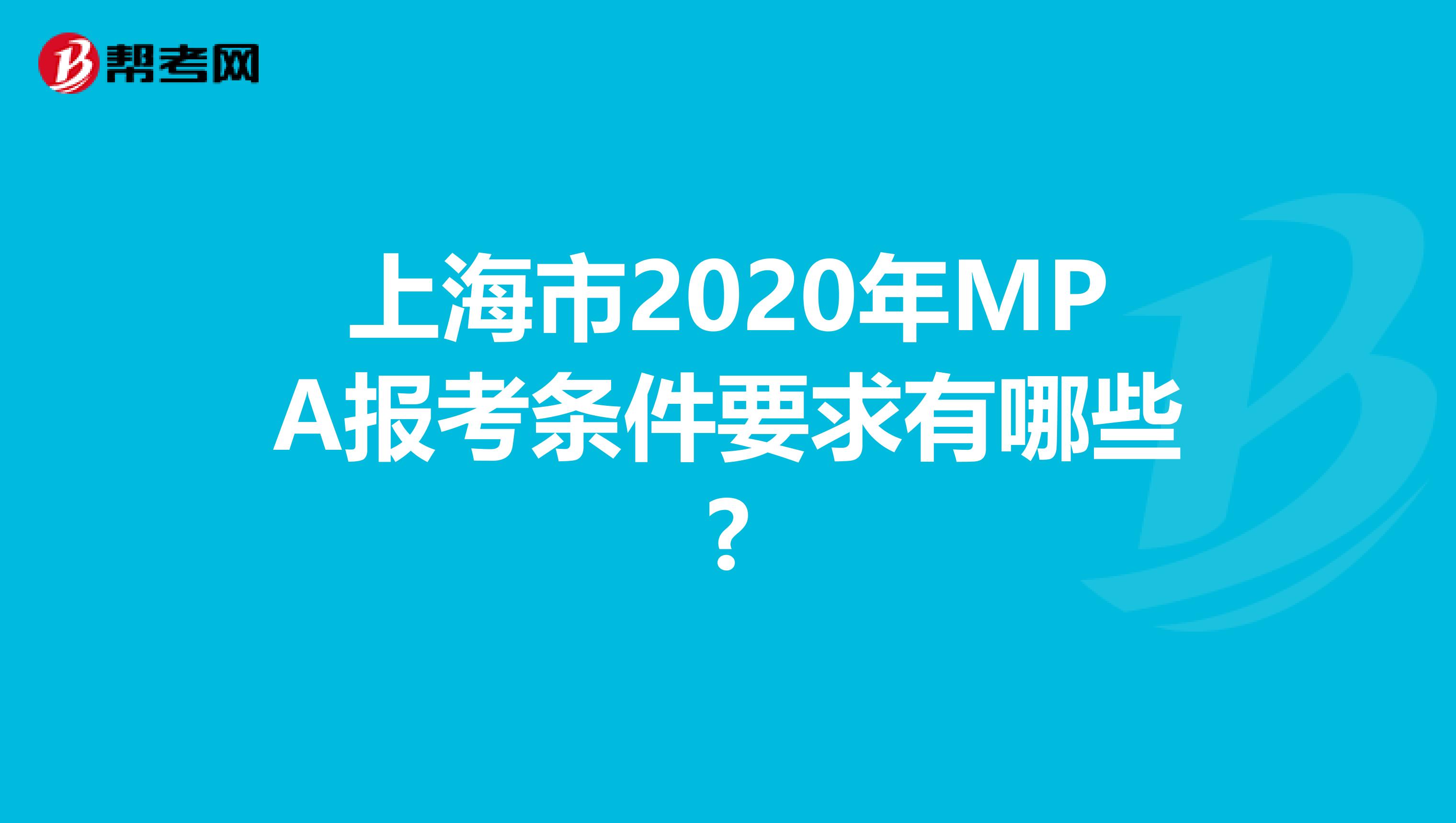 上海市2020年MPA报考条件要求有哪些?