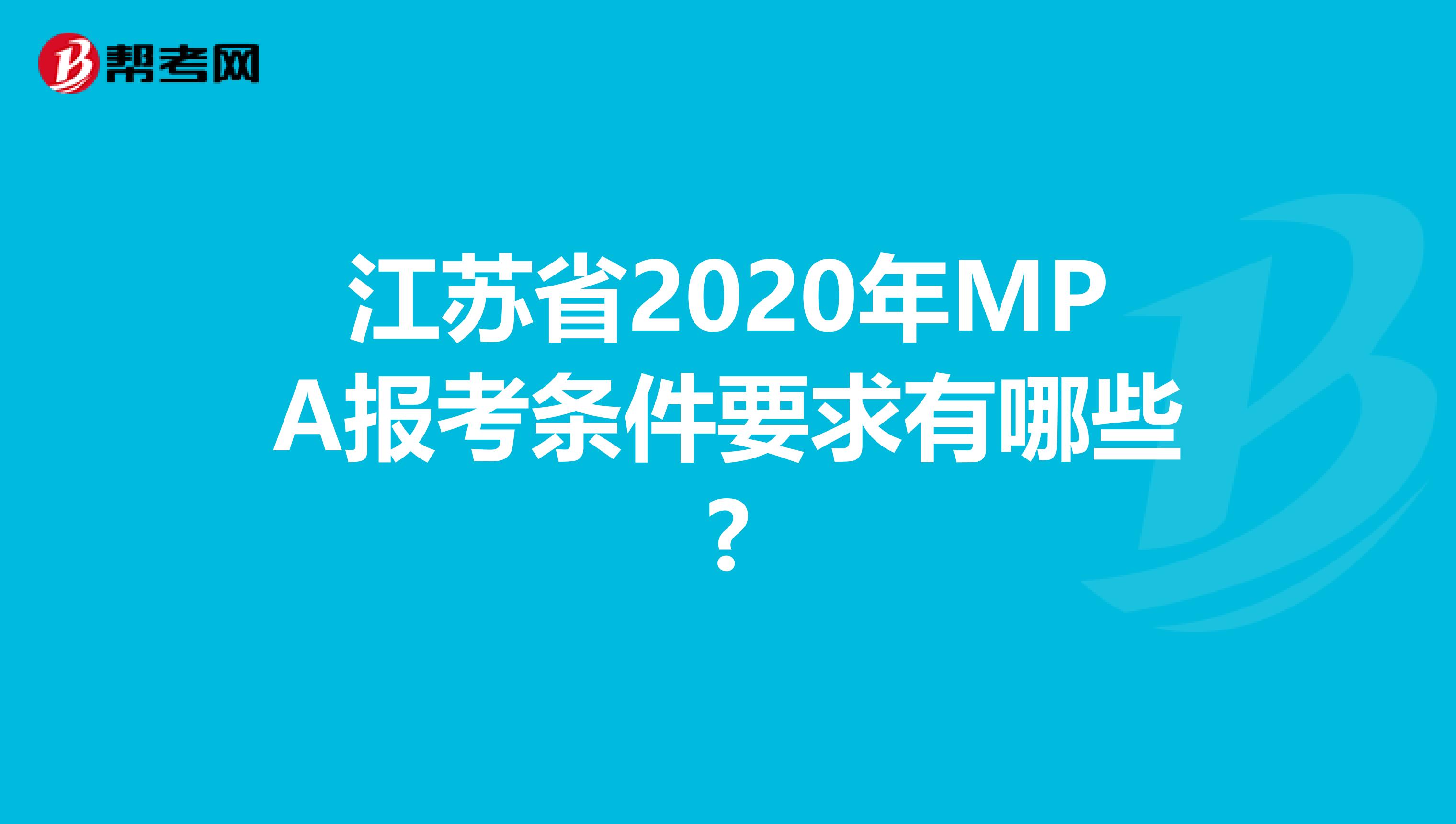 江苏省2020年MPA报考条件要求有哪些?