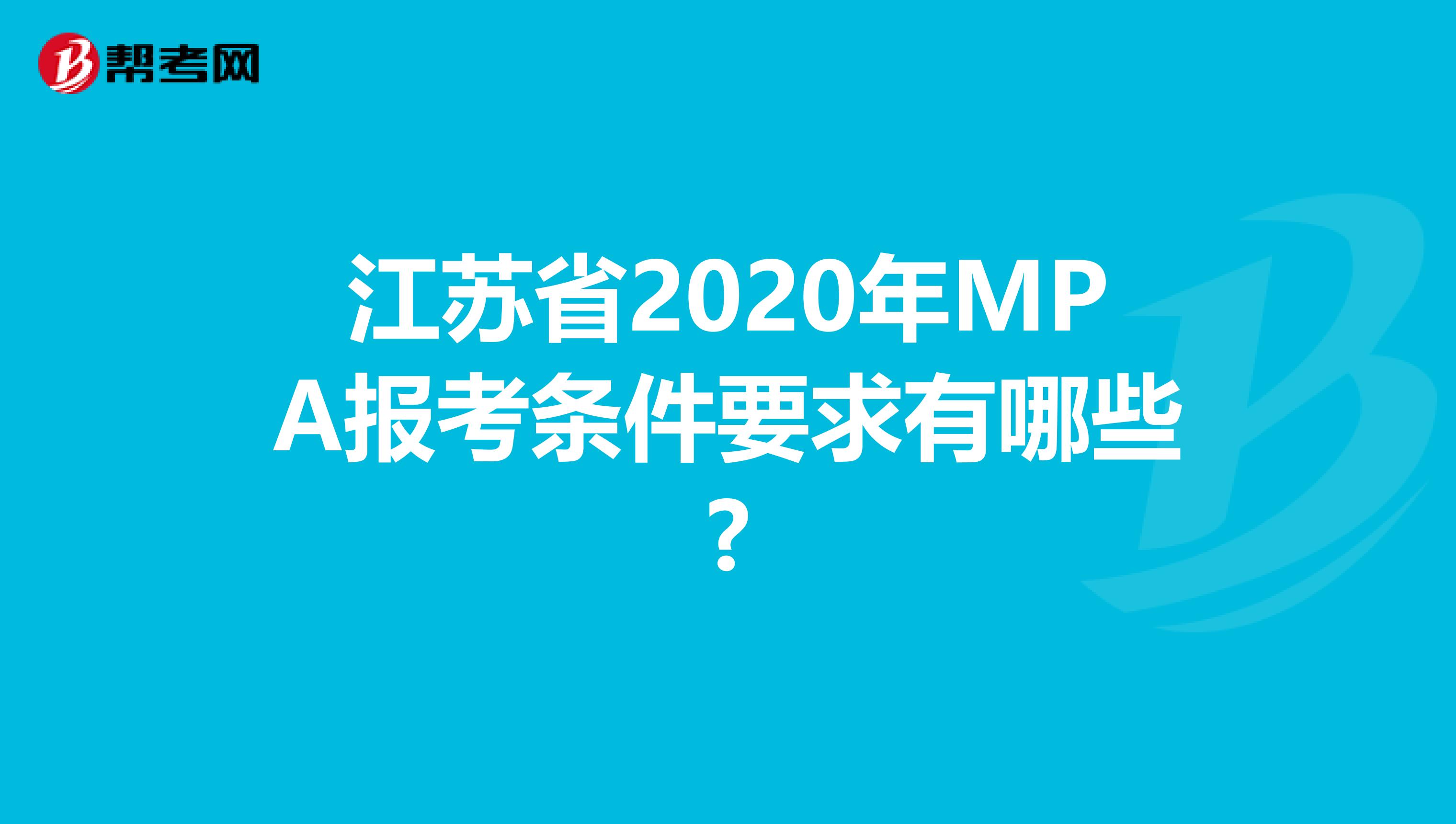 江苏省2020年MPA报考条件要求有哪些?