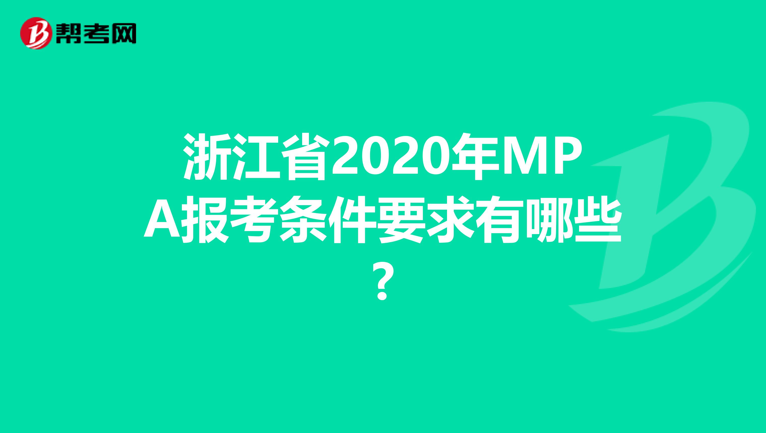 浙江省2020年MPA报考条件要求有哪些?