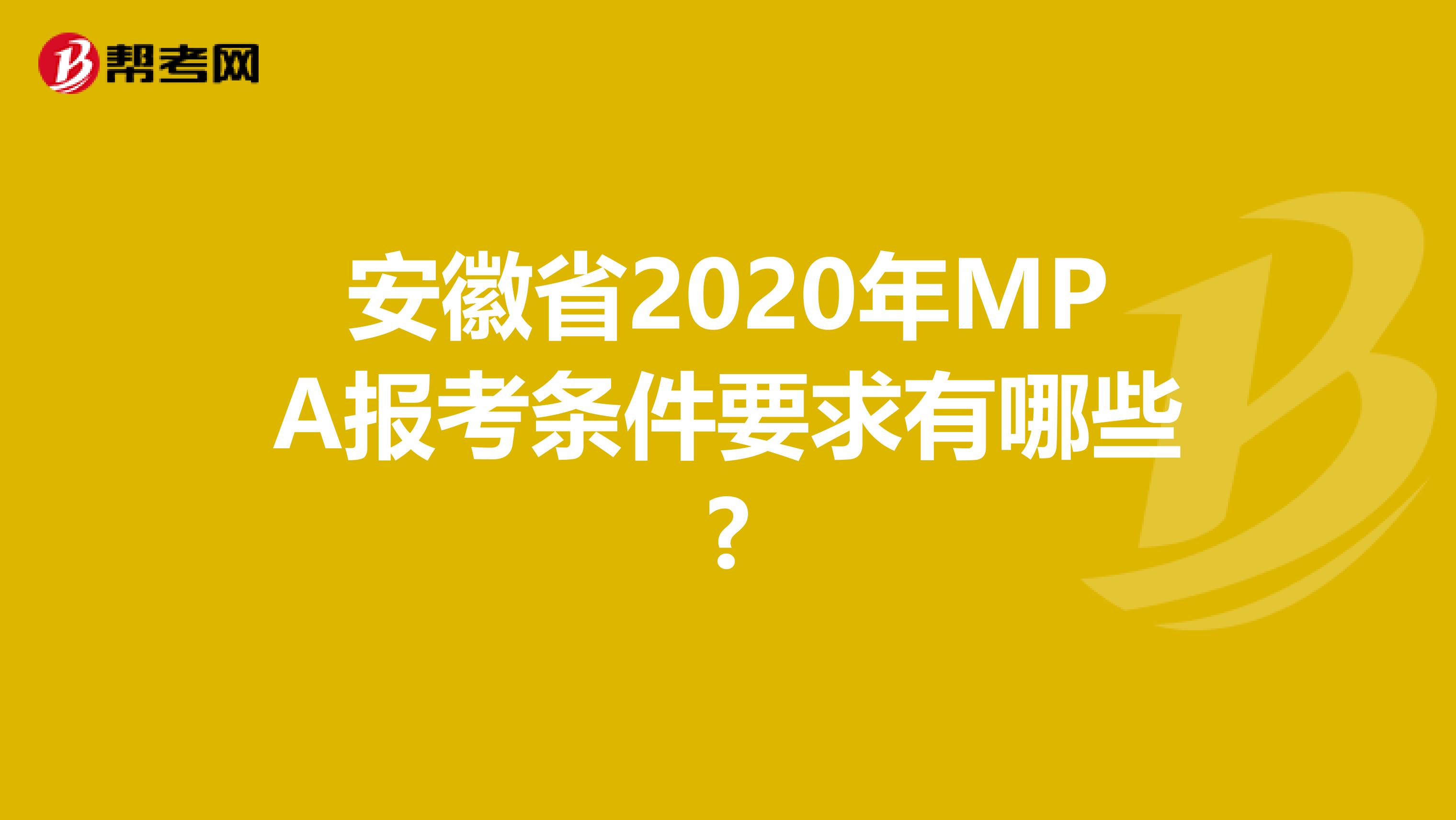 安徽省2020年MPA报考条件要求有哪些?