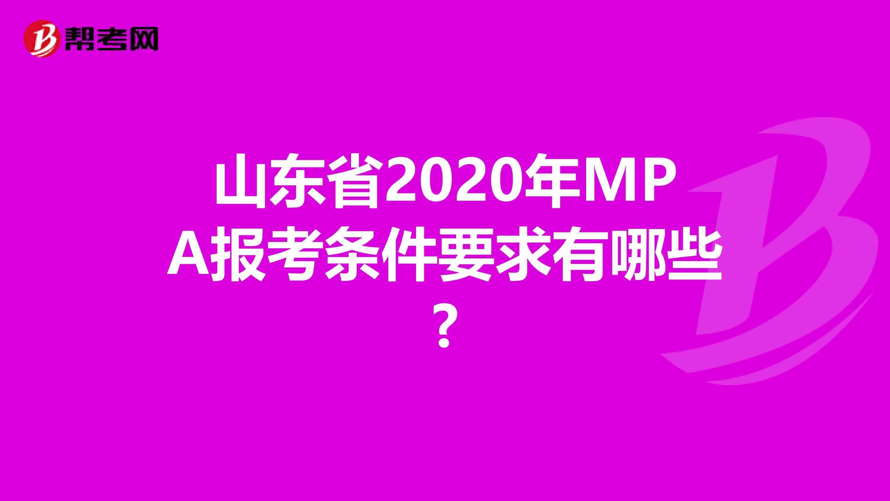 山东省2020年MPA报考条件要求有哪些?