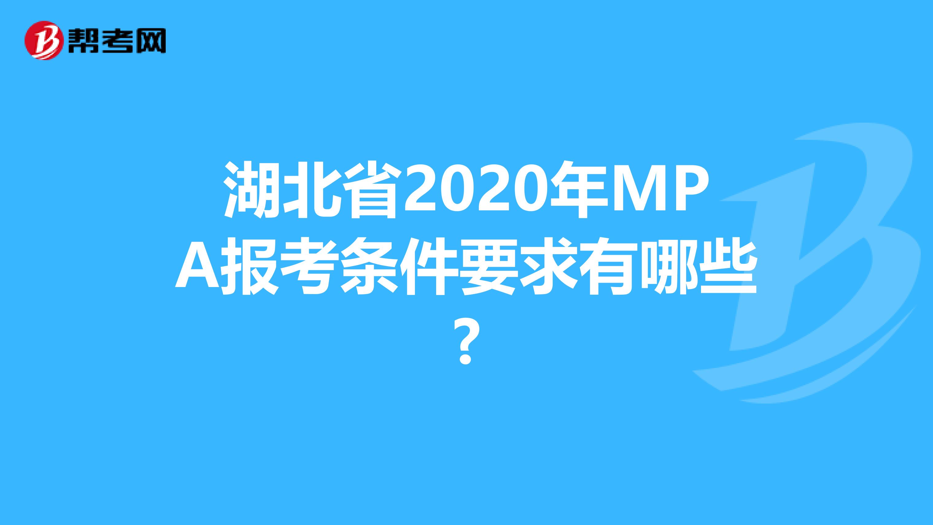 湖北省2020年MPA报考条件要求有哪些?