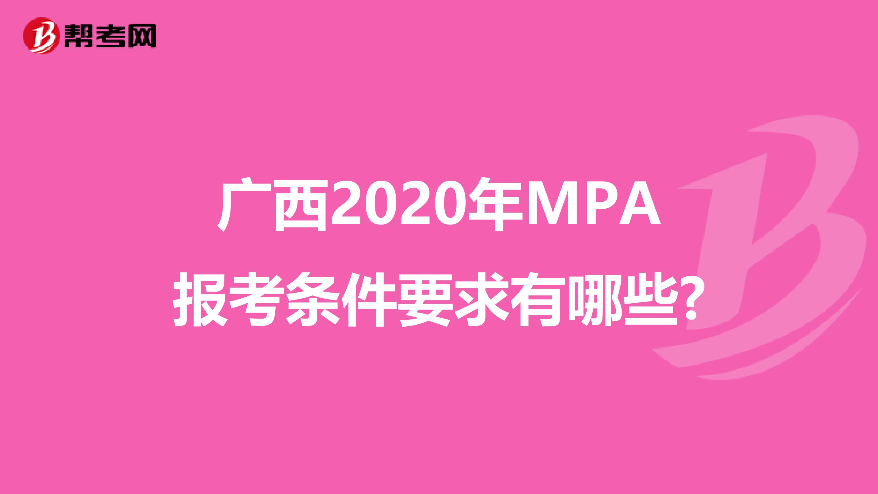 广西2020年MPA报考条件要求有哪些?