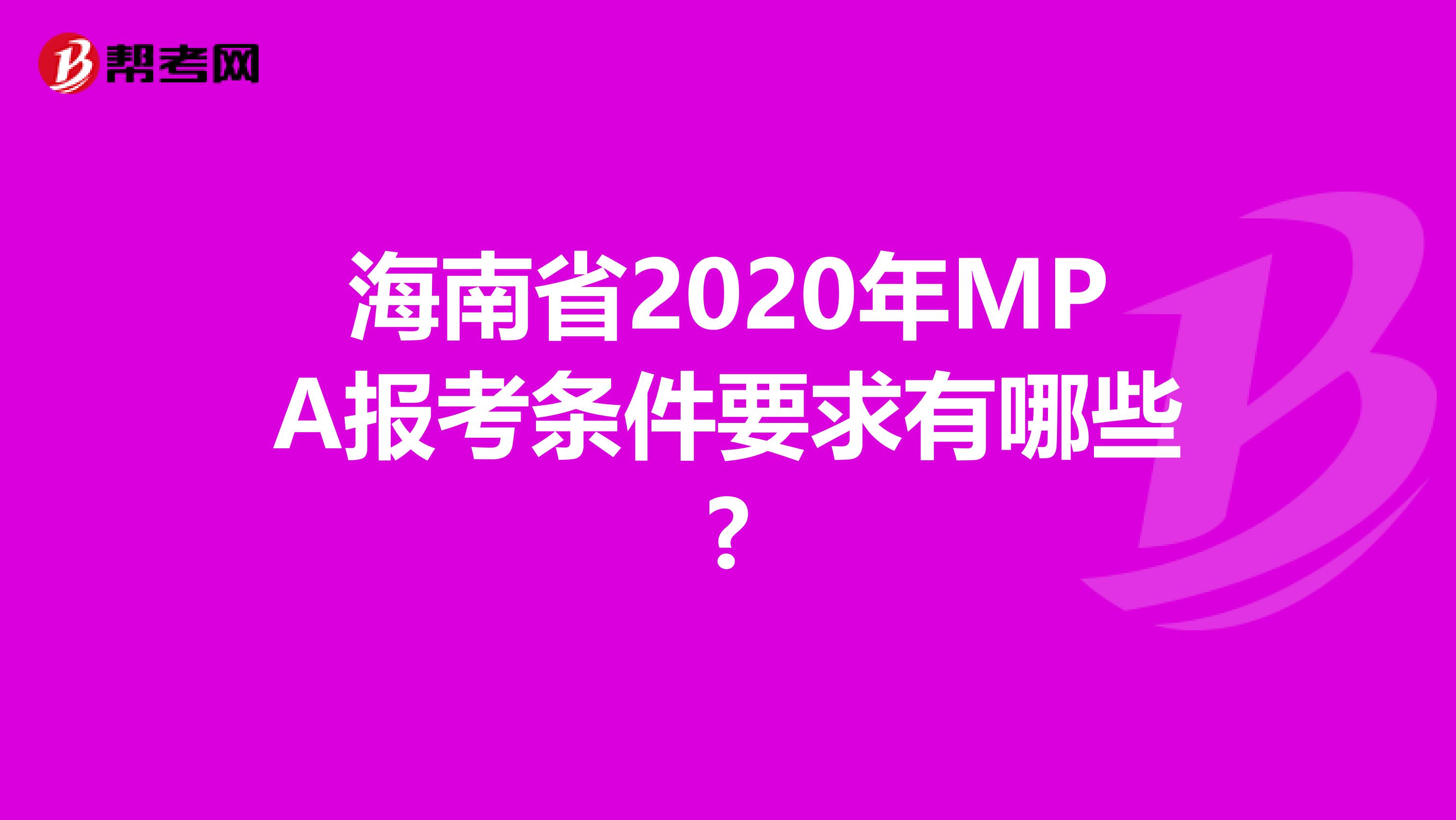 海南省2020年MPA报考条件要求有哪些?