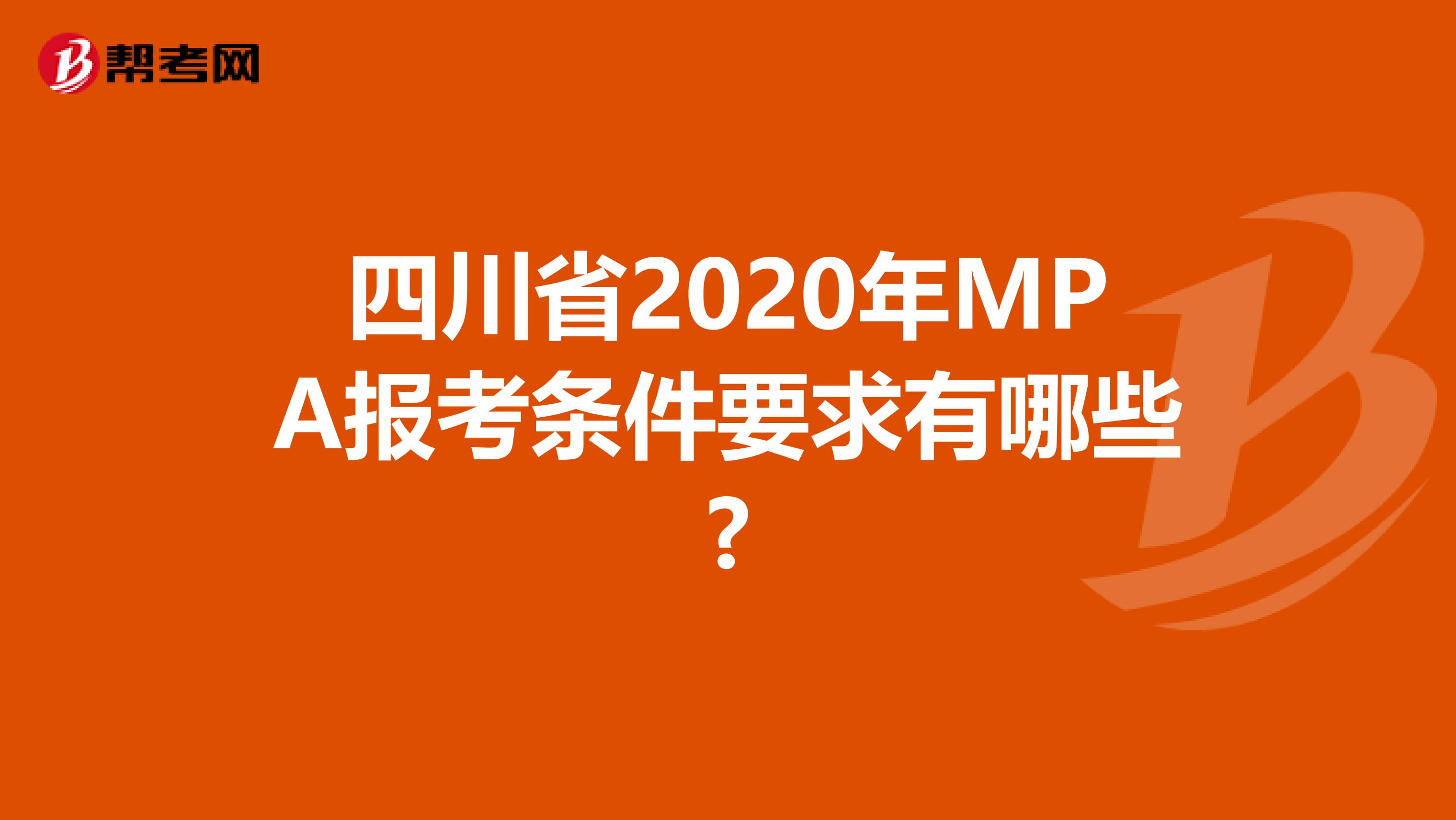 四川省2020年MPA报考条件要求有哪些?