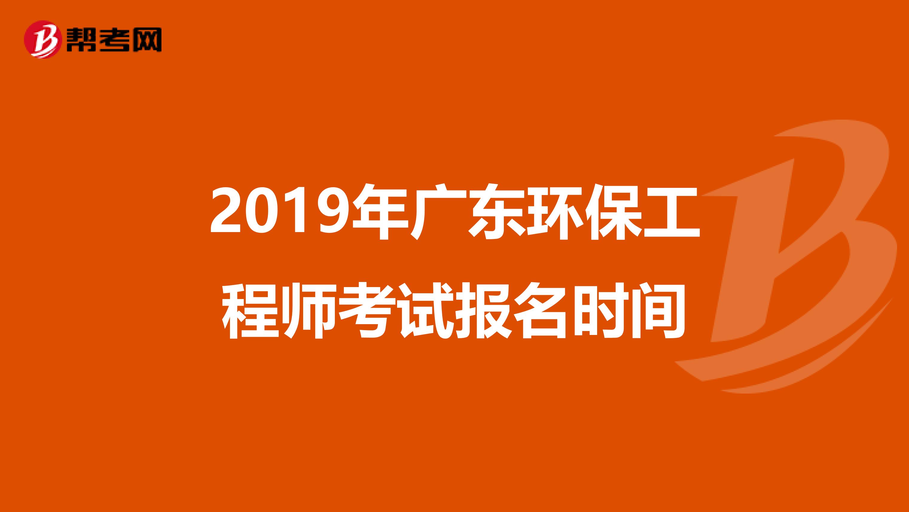 2019年广东环保工程师考试报名时间