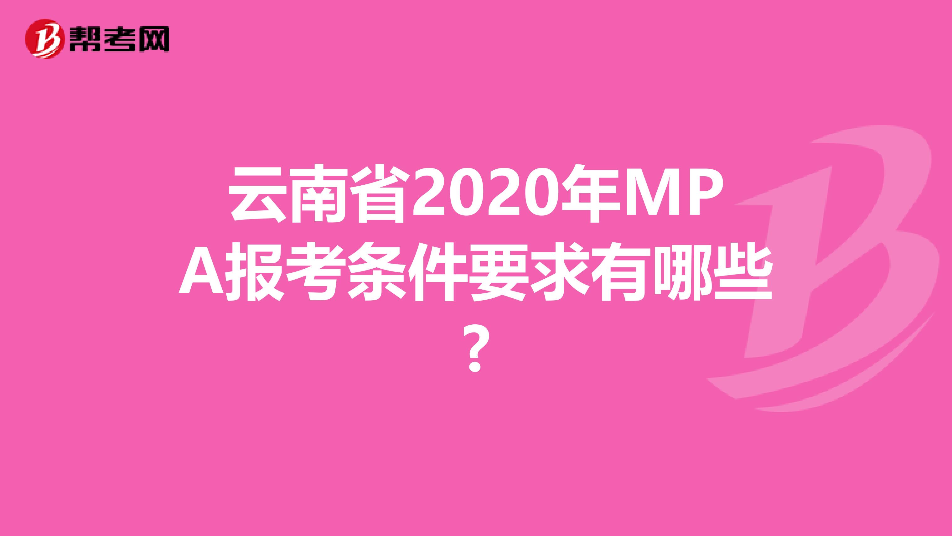 云南省2020年MPA报考条件要求有哪些?