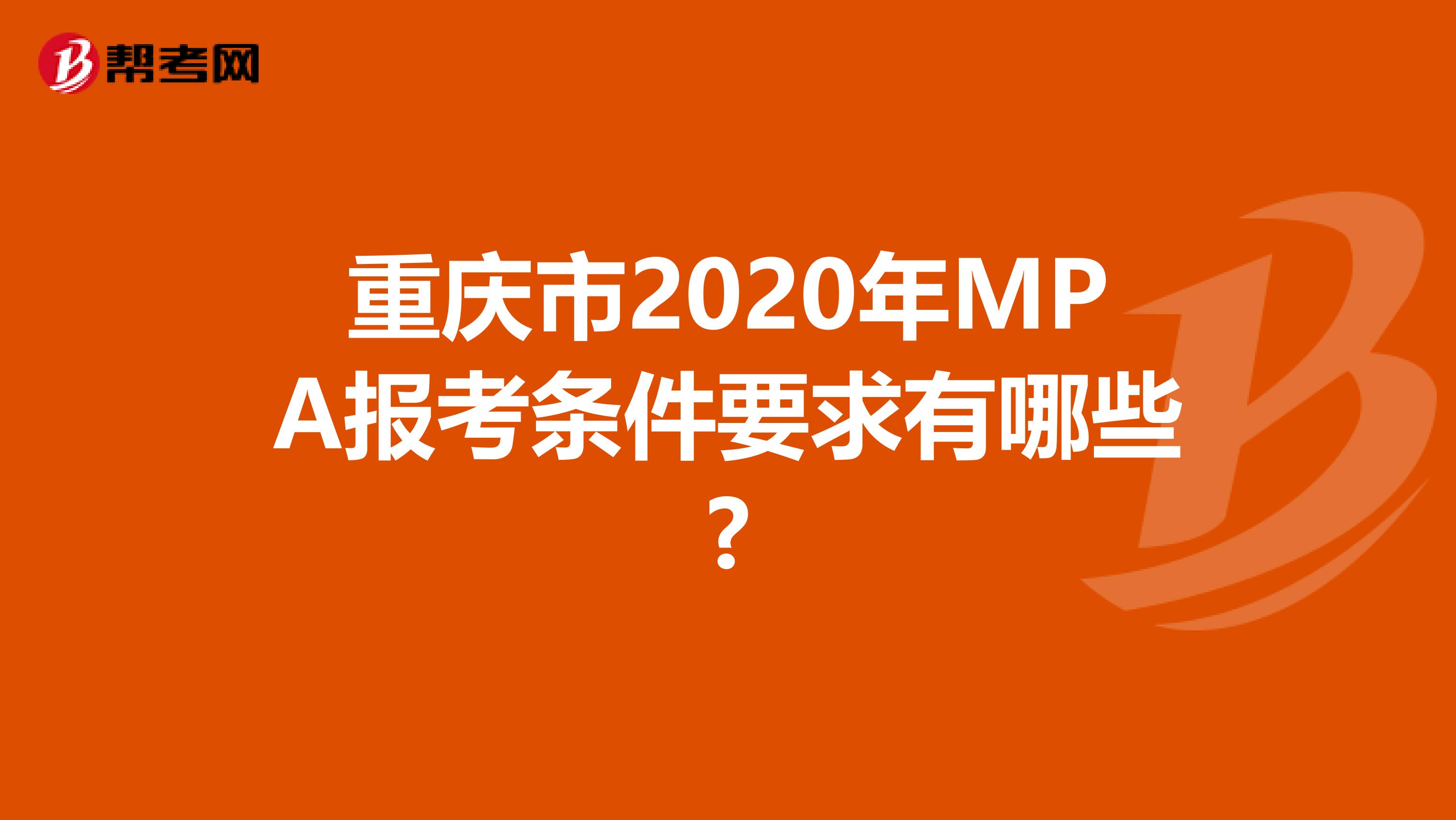 重庆市2020年MPA报考条件要求有哪些?