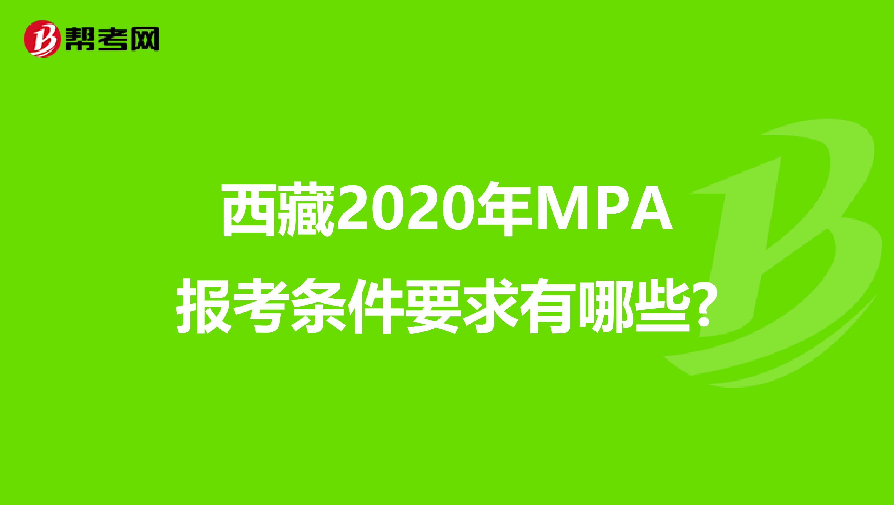 西藏2020年MPA报考条件要求有哪些?