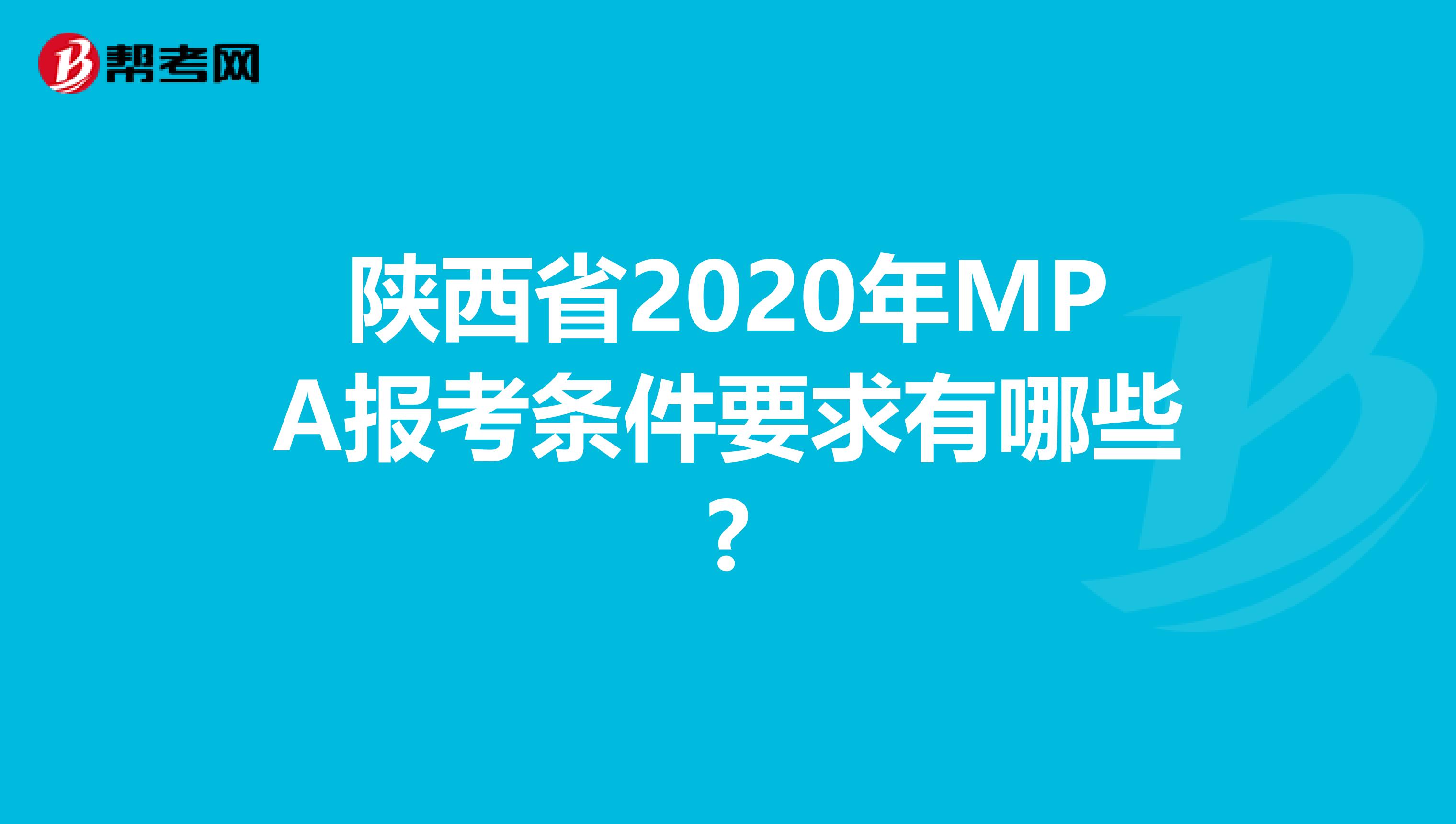 陕西省2020年MPA报考条件要求有哪些?