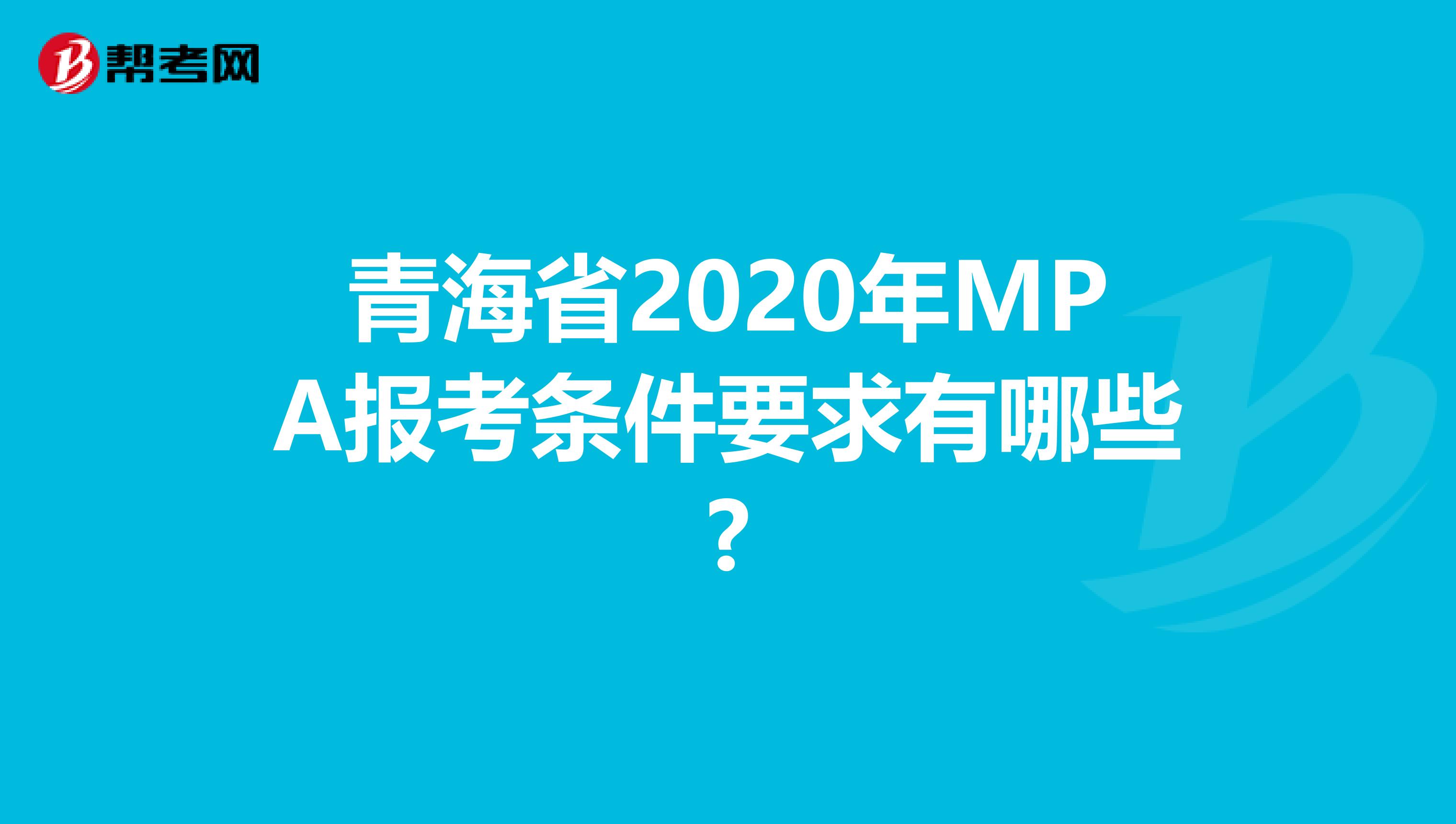 青海省2020年MPA报考条件要求有哪些?