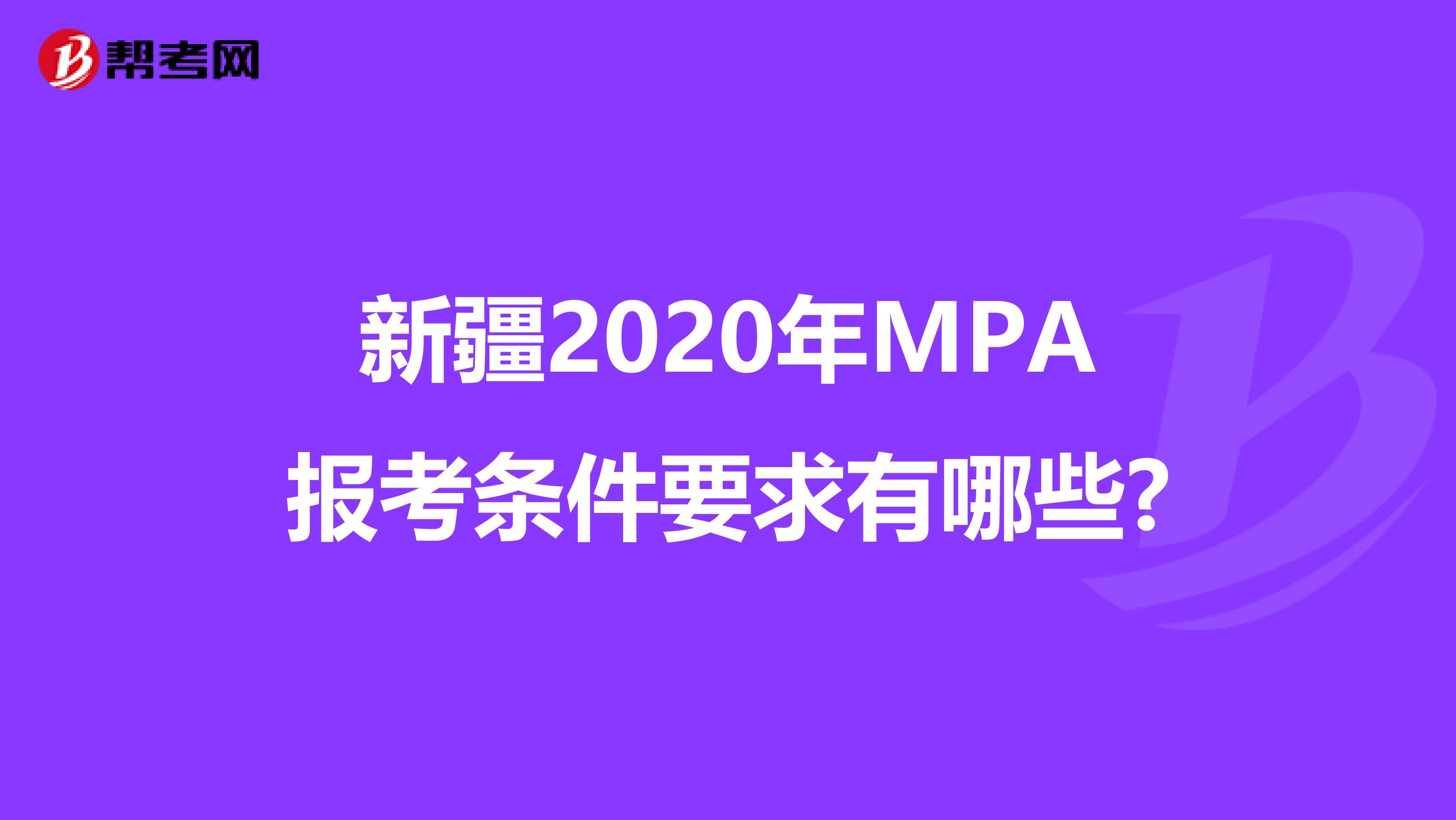 新疆2020年MPA报考条件要求有哪些?