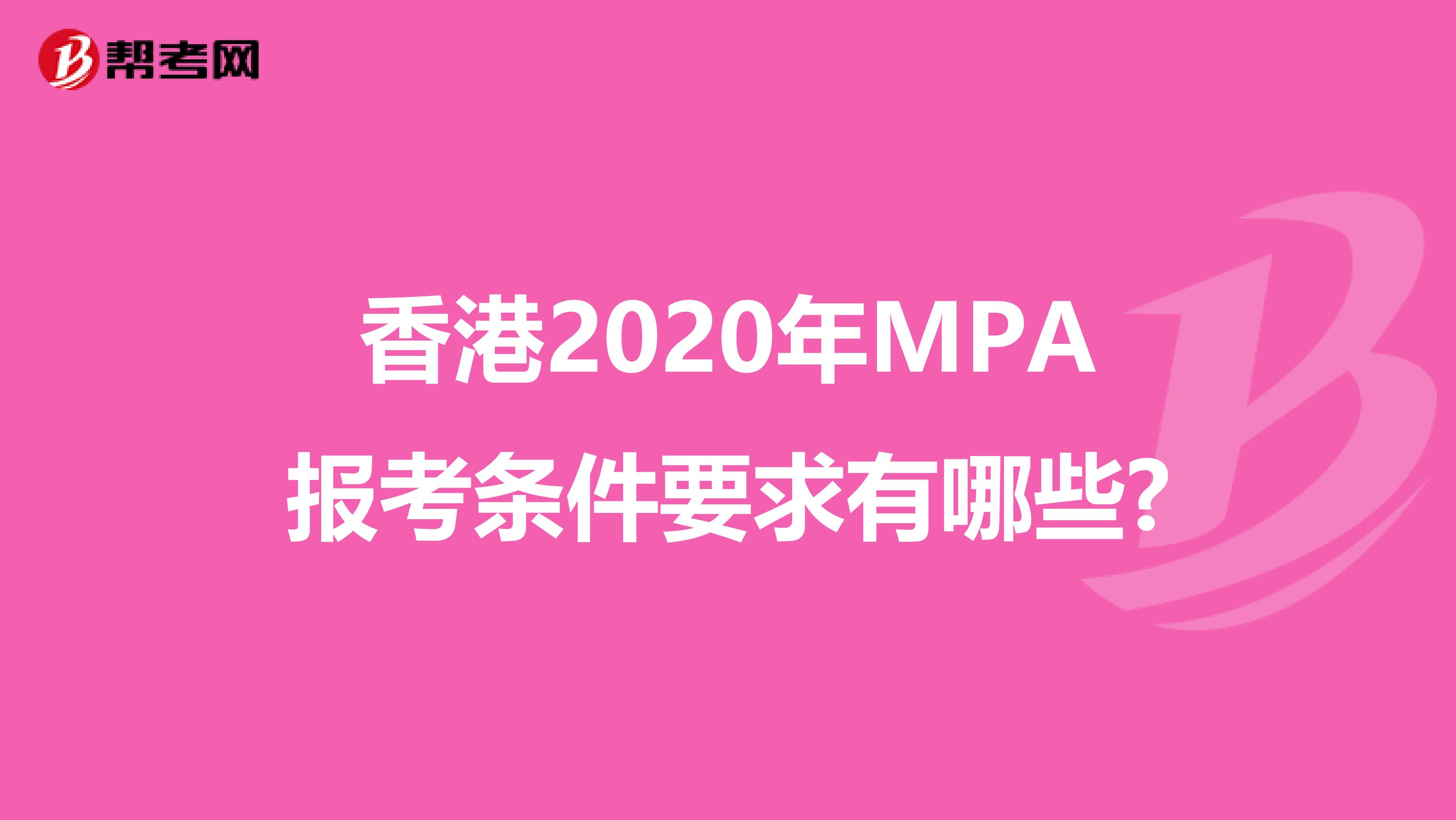 香港2020年MPA报考条件要求有哪些?