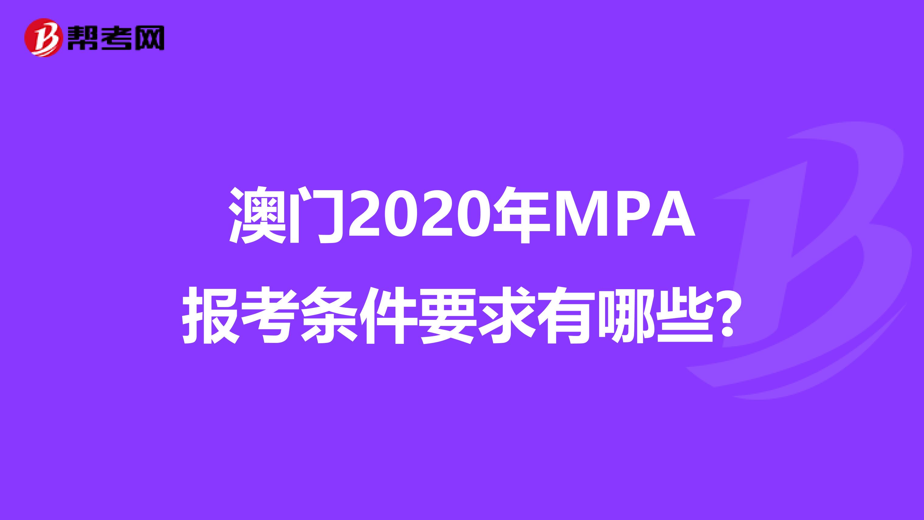 澳门2020年MPA报考条件要求有哪些?