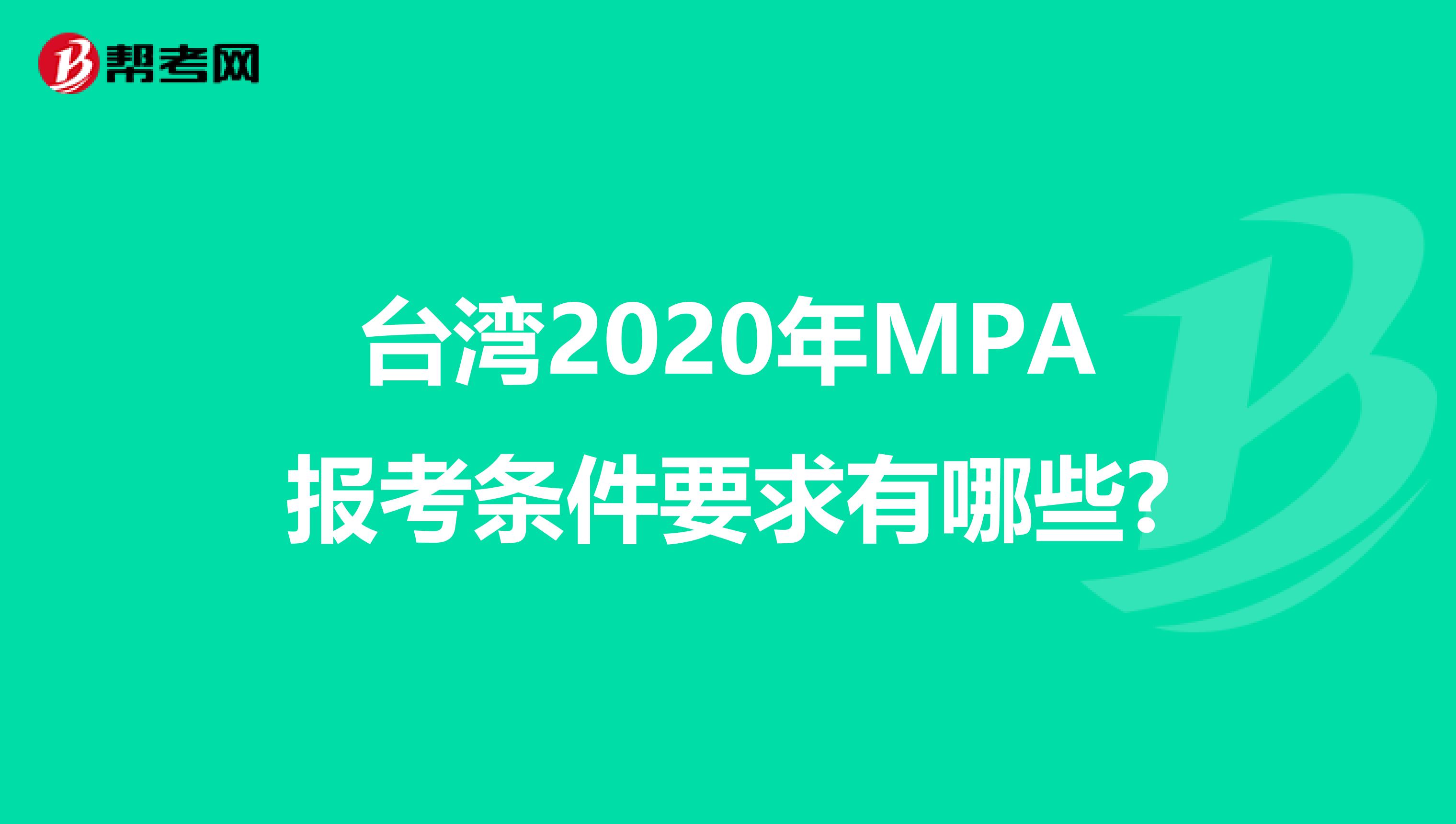 台湾2020年MPA报考条件要求有哪些?