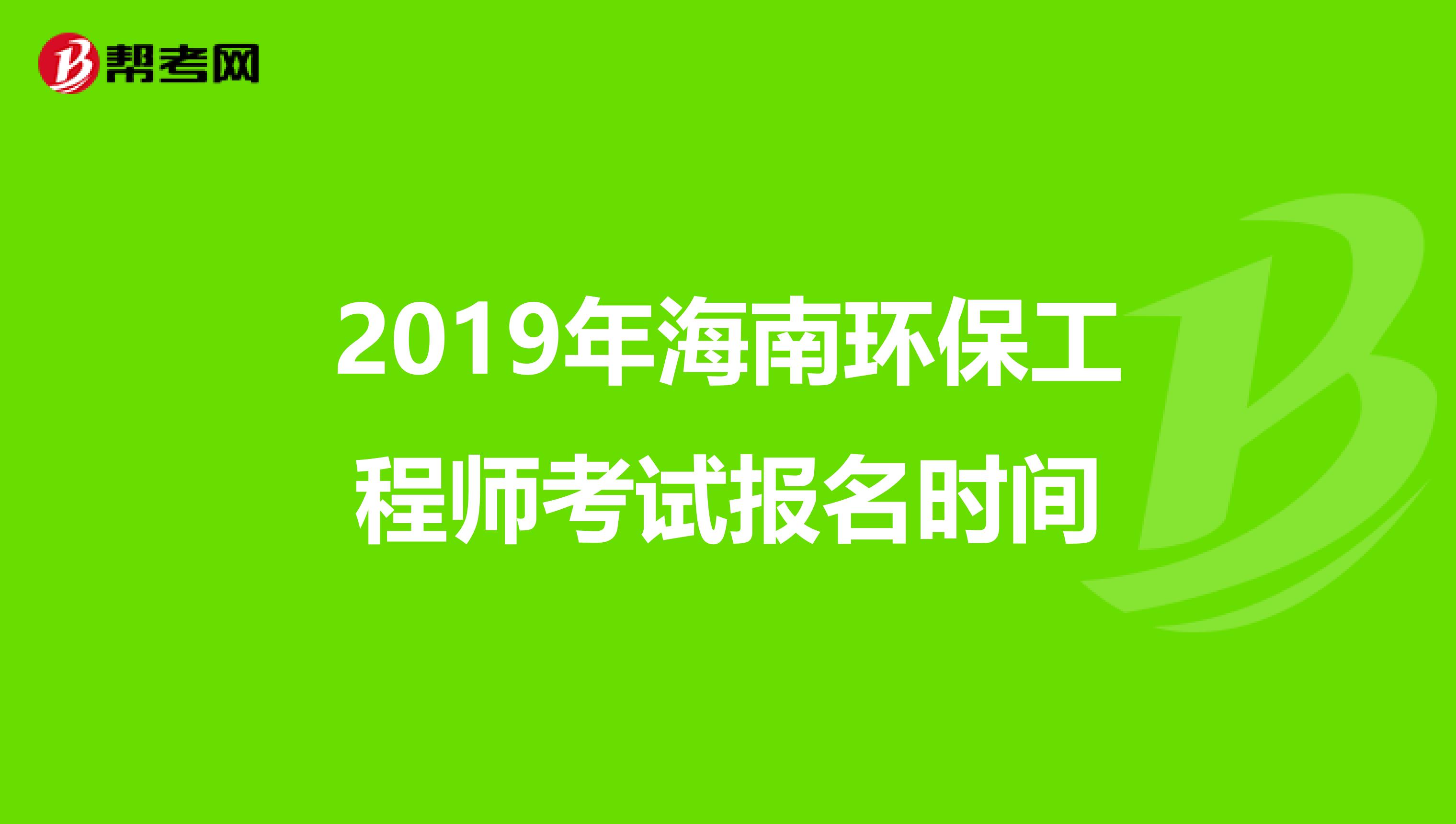 2019年海南环保工程师考试报名时间